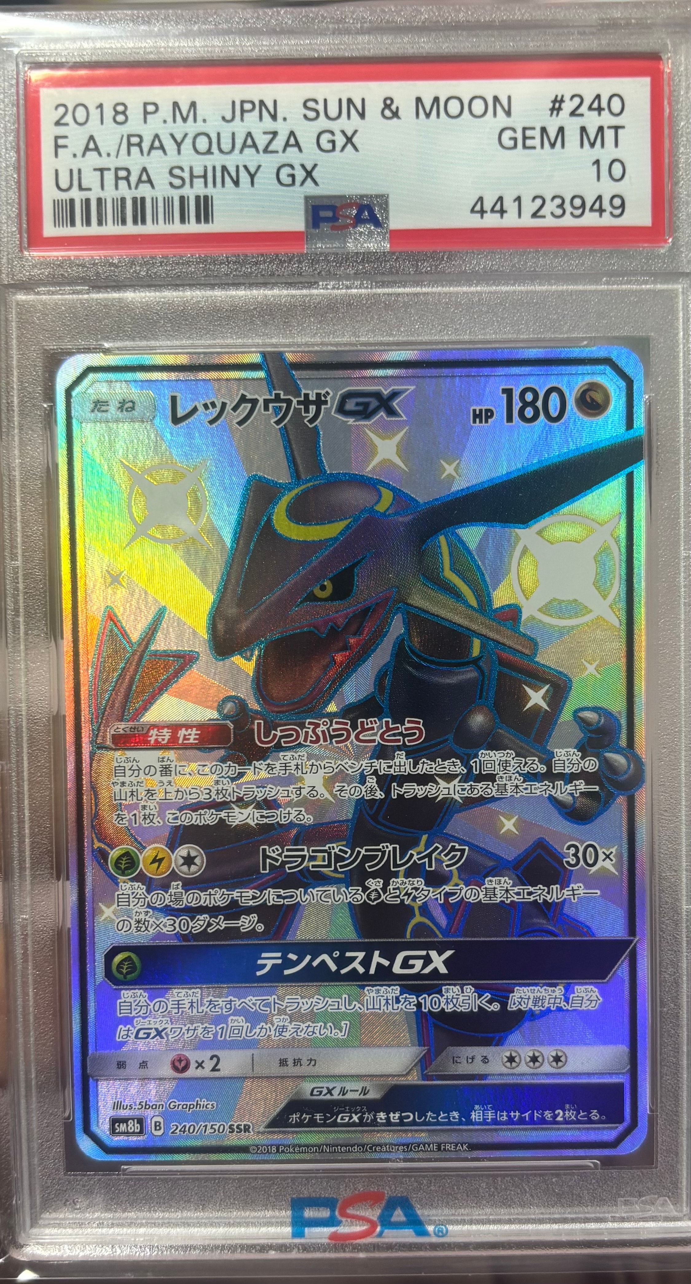 レックウザGX SSR[SM8b 240/150](ハイクラスパック「GXウルトラシャイニー」)
