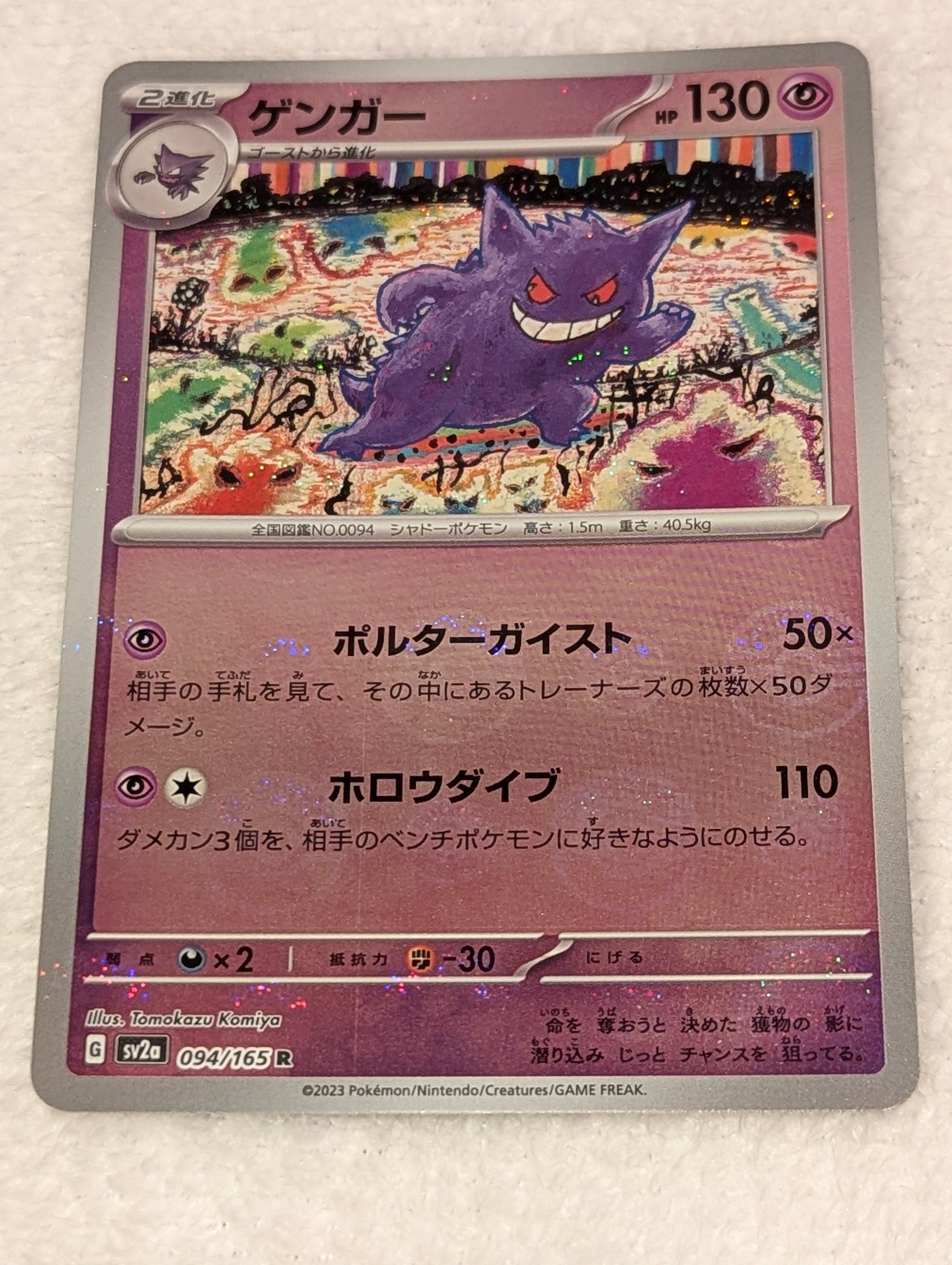 ゲンガー R: モンスターボールミラー[SV2a 094/165](強化拡張パック「ポケモンカード151」)