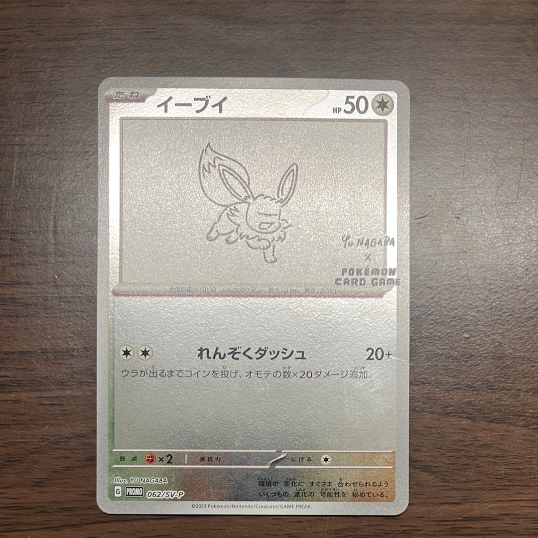 イーブイ: プロモ [SV-P 062](「YU NAGABA×ポケモンカードゲーム」プロモーションカード「SV-P」)