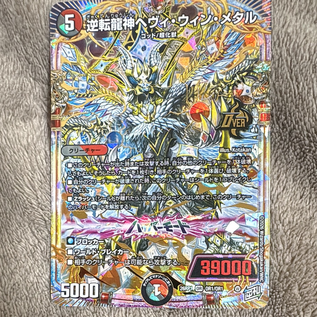 逆転龍神ヘヴィ・ウィン・メタル OR [26RP1 OR1/OR1](逆札篇 第1弾「逆転神VS切札竜 ガルド・オブ・ボルメテウス」)