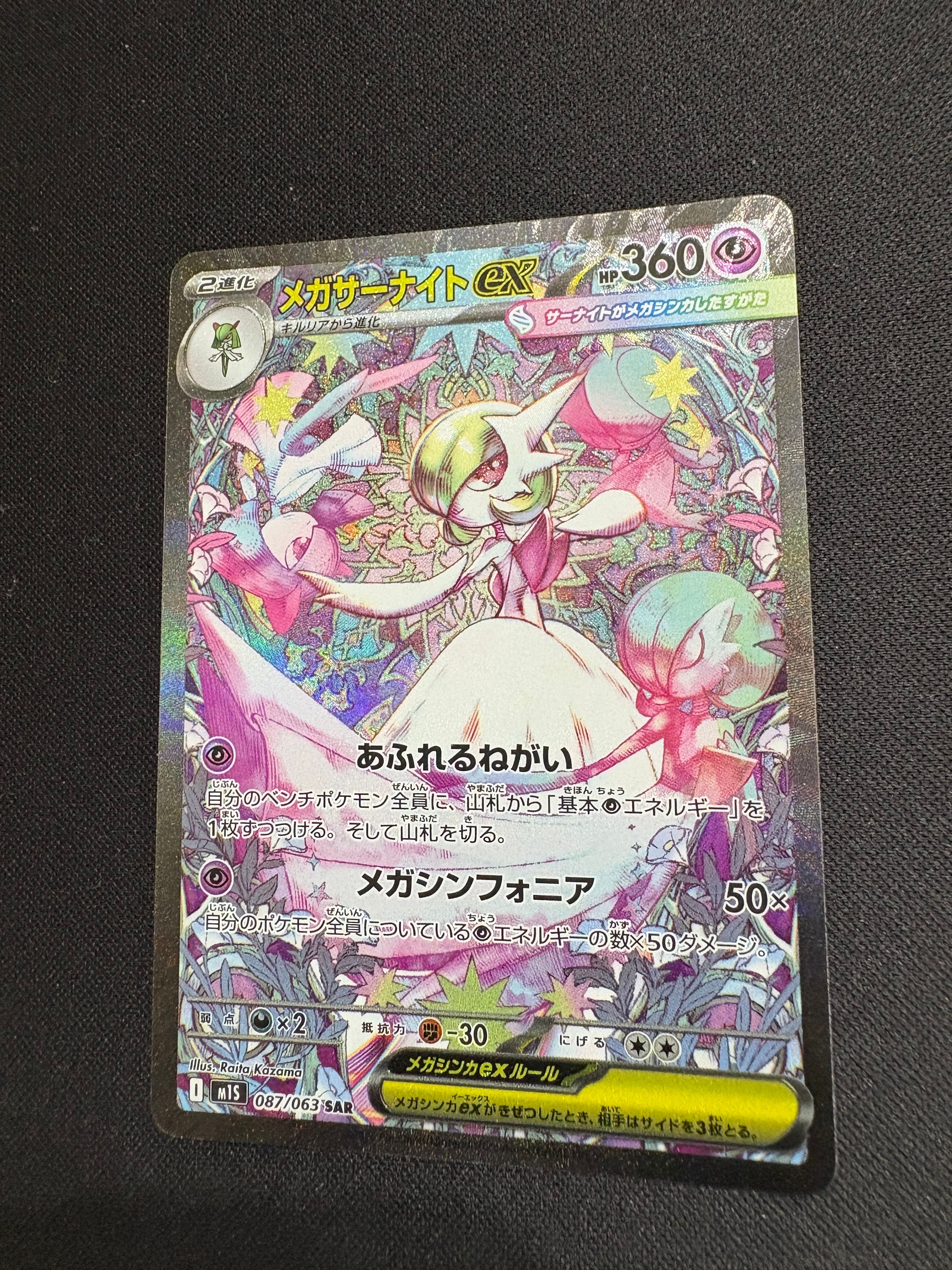 メガサーナイトex SAR [M1S 087/063](拡張パック「メガシンフォニア」)