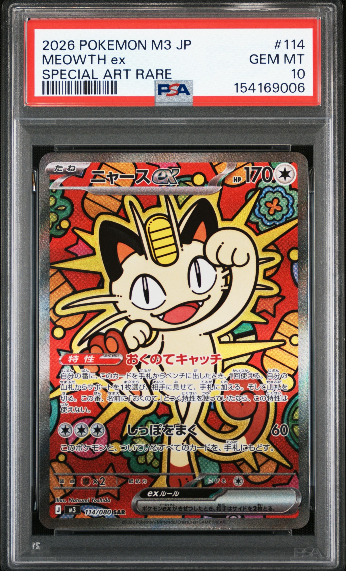 ニャースex SAR [M3 114/080](拡張パック「ムニキスゼロ」)