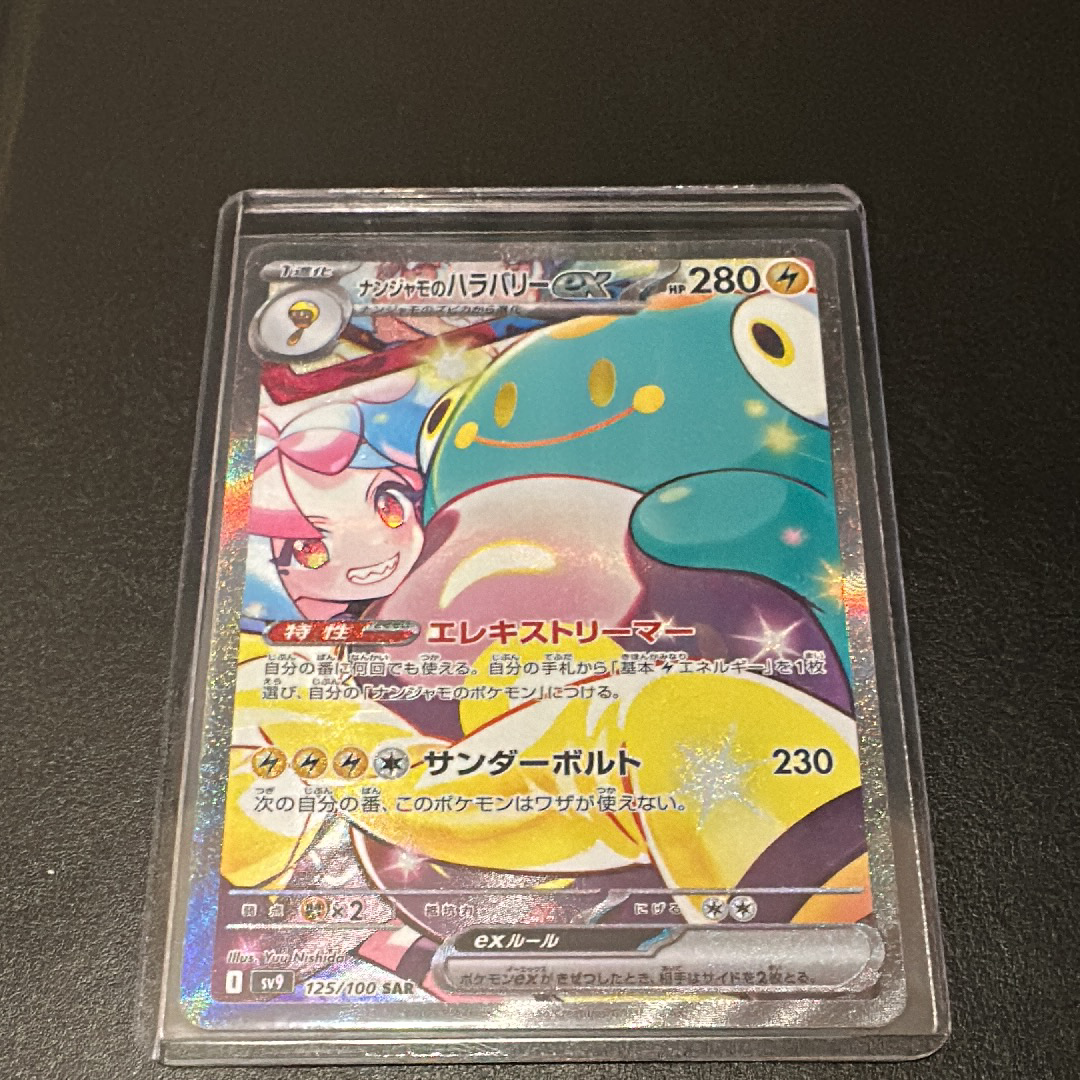 ナンジャモのハラバリーex SAR [SV9 125/100](拡張パック「バトルパートナーズ」)