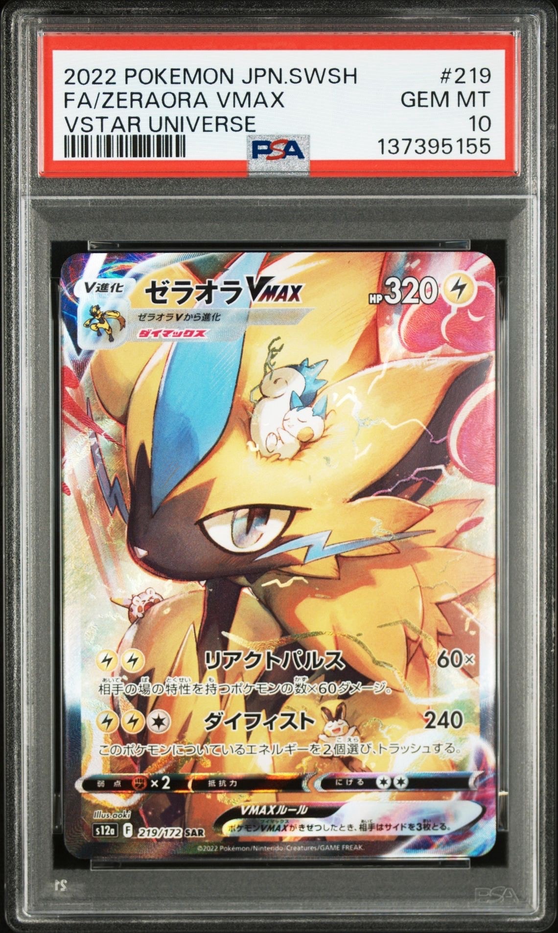 ゼラオラVMAX SAR[s12a 219/172](ハイクラスパック「VSTARユニバース