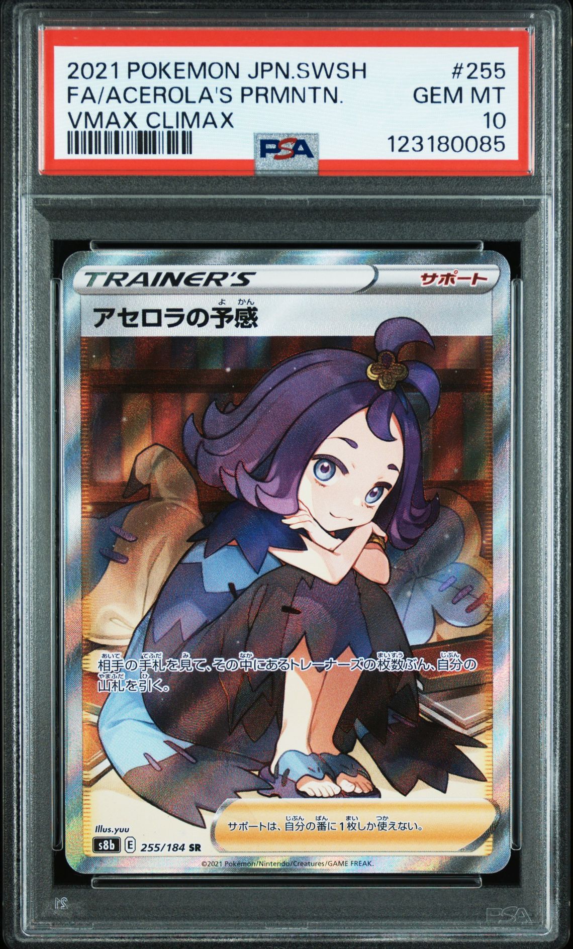 アセロラの予感 SR[S8b 255/184](ハイクラスパック「VMAXクライマックス」)