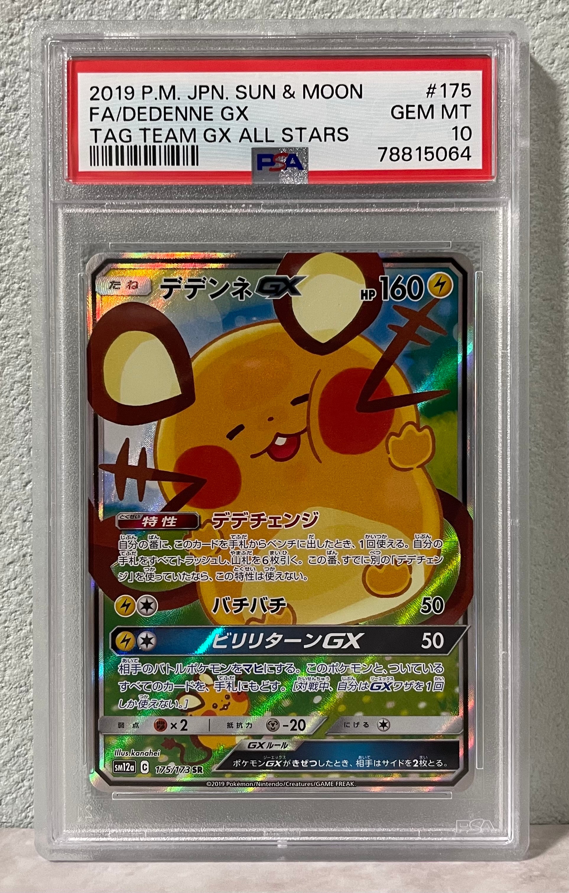 デデンネGX SR [SM12a 175/173](ハイクラスパック「TAG TEAM GX タッグオールスターズ」)
