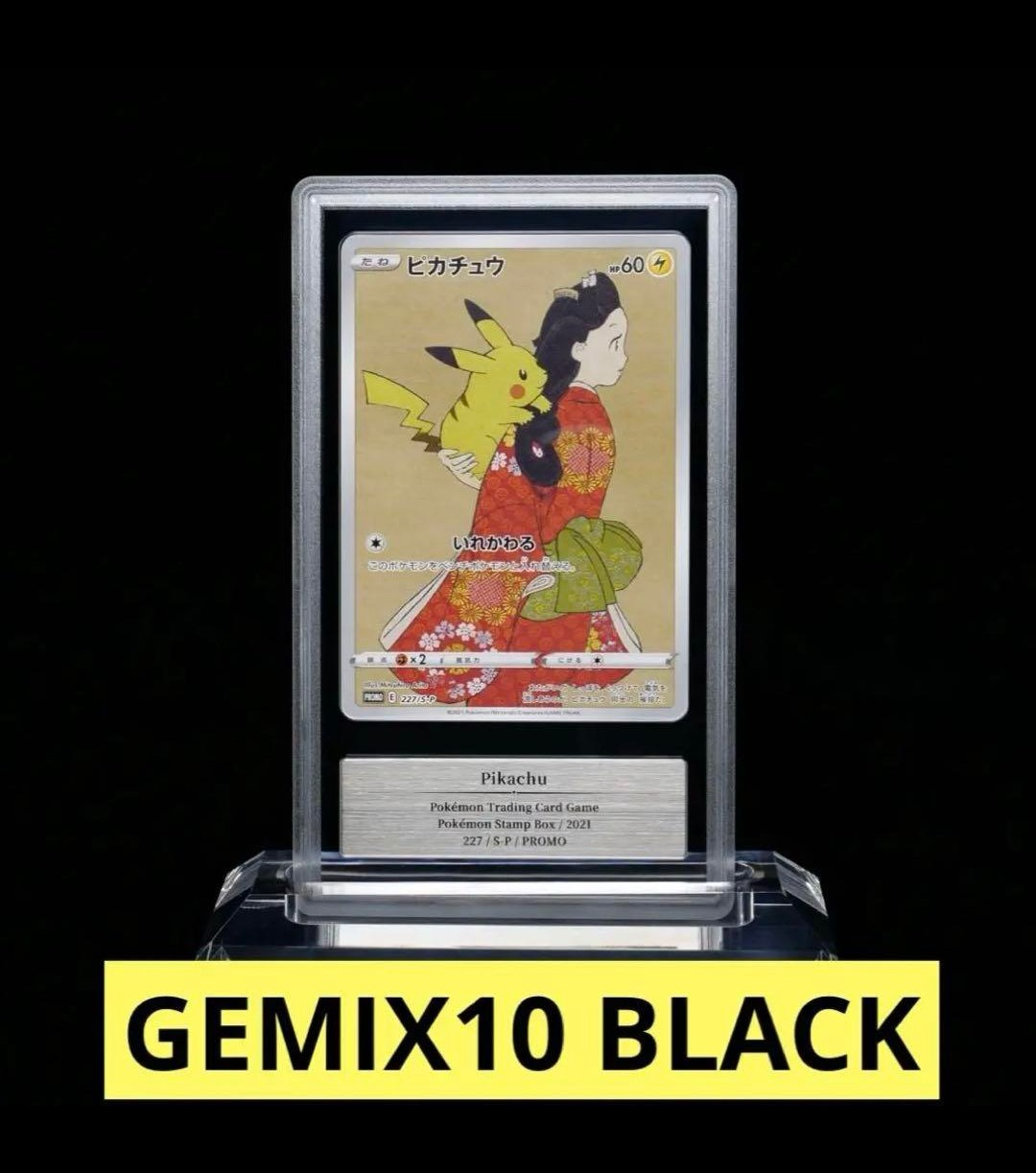 ピカチュウ: プロモ[S-P 227](プロモーションカード 「ポケモン切手BOX 見返り美人・月に雁セット」)