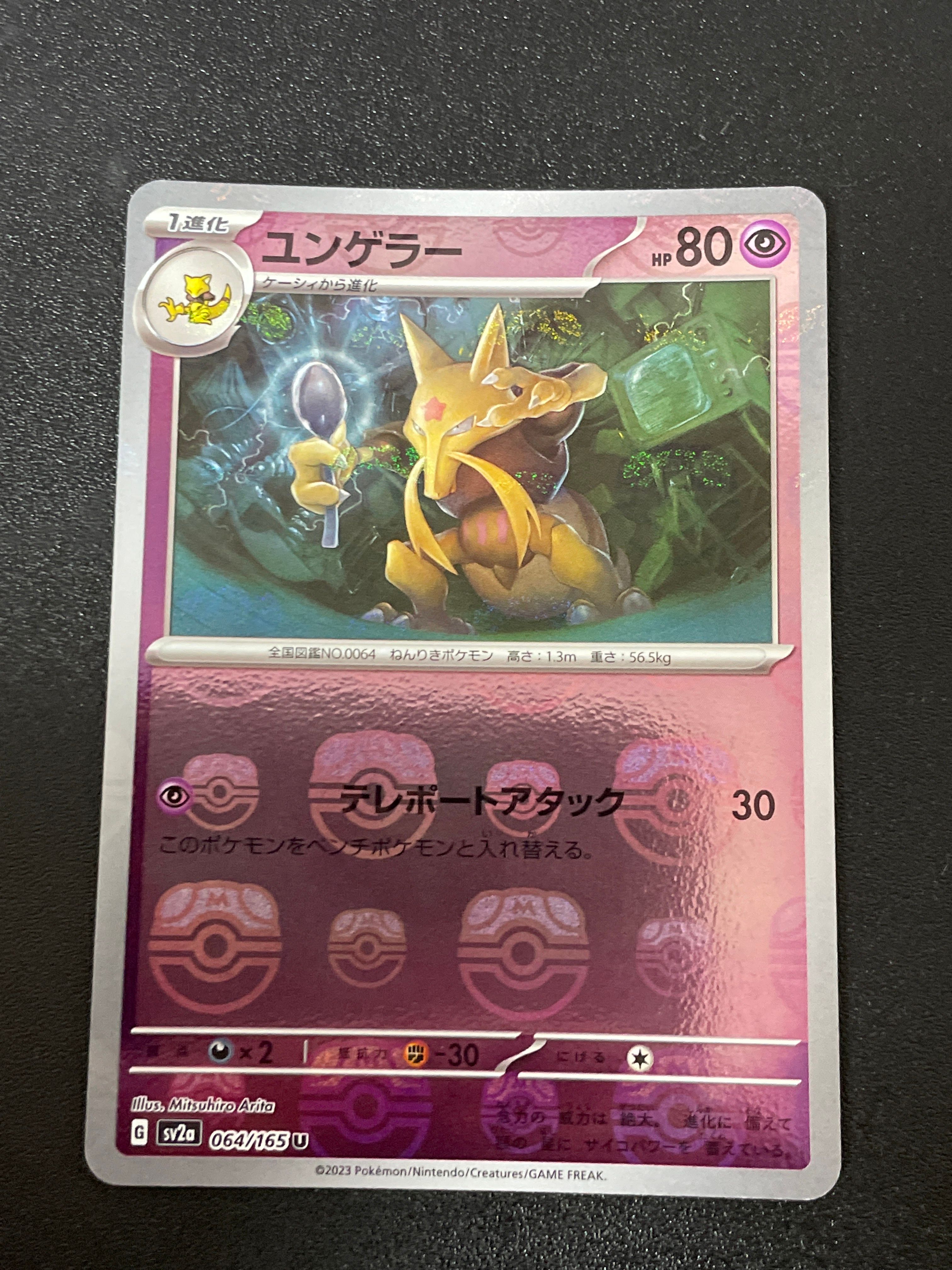 ユンゲラー U: マスターボールミラー[SV2a 064/165](強化拡張パック「ポケモンカード151」)