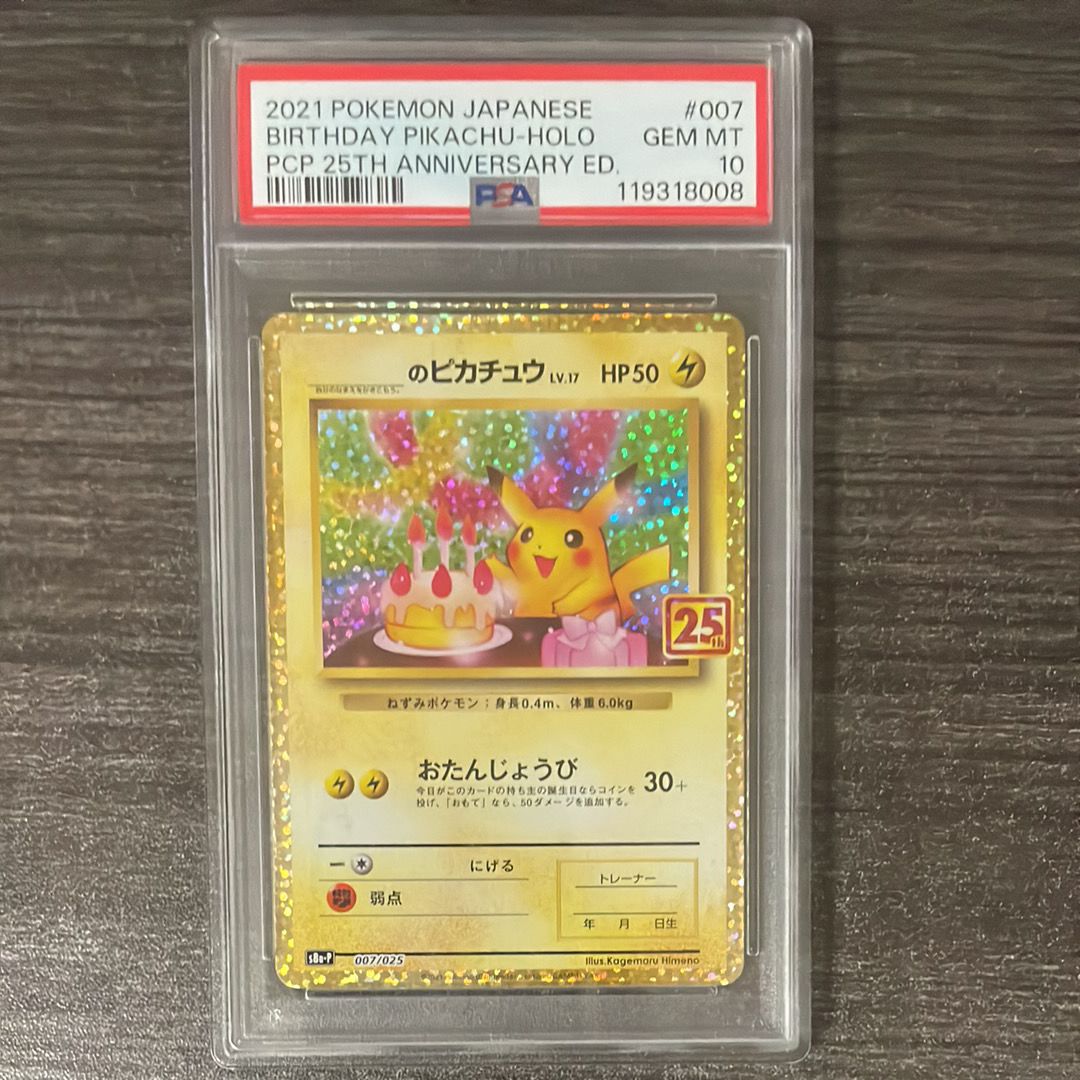 _のピカチュウ: プロモ (お誕生日ピカチュウ) [S8a-P 007/025](プロモカードパック 25th ANNIVERSARY edition)