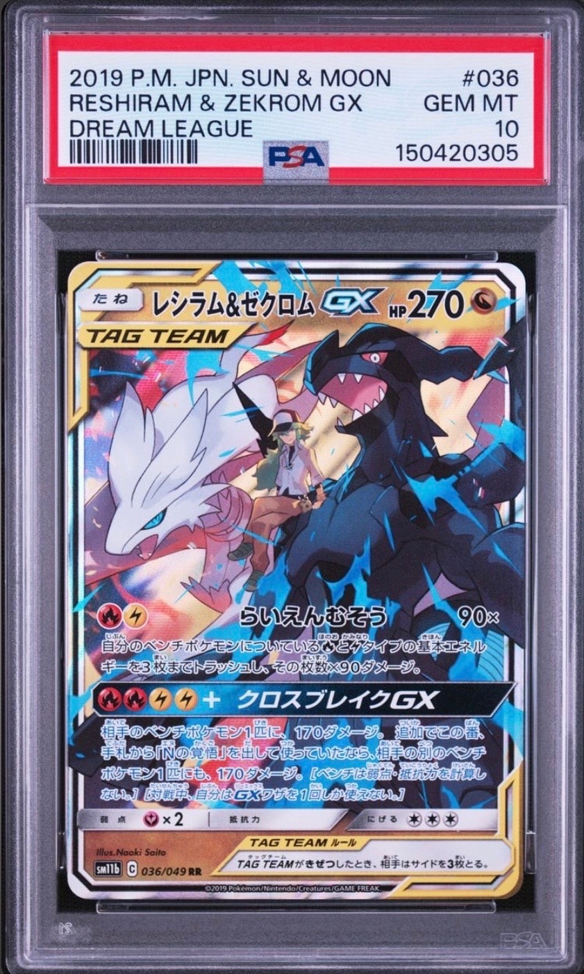 PSA10】レシラム＆ゼクロムGX (N) RR[SM11b 036/049](強化拡張パック