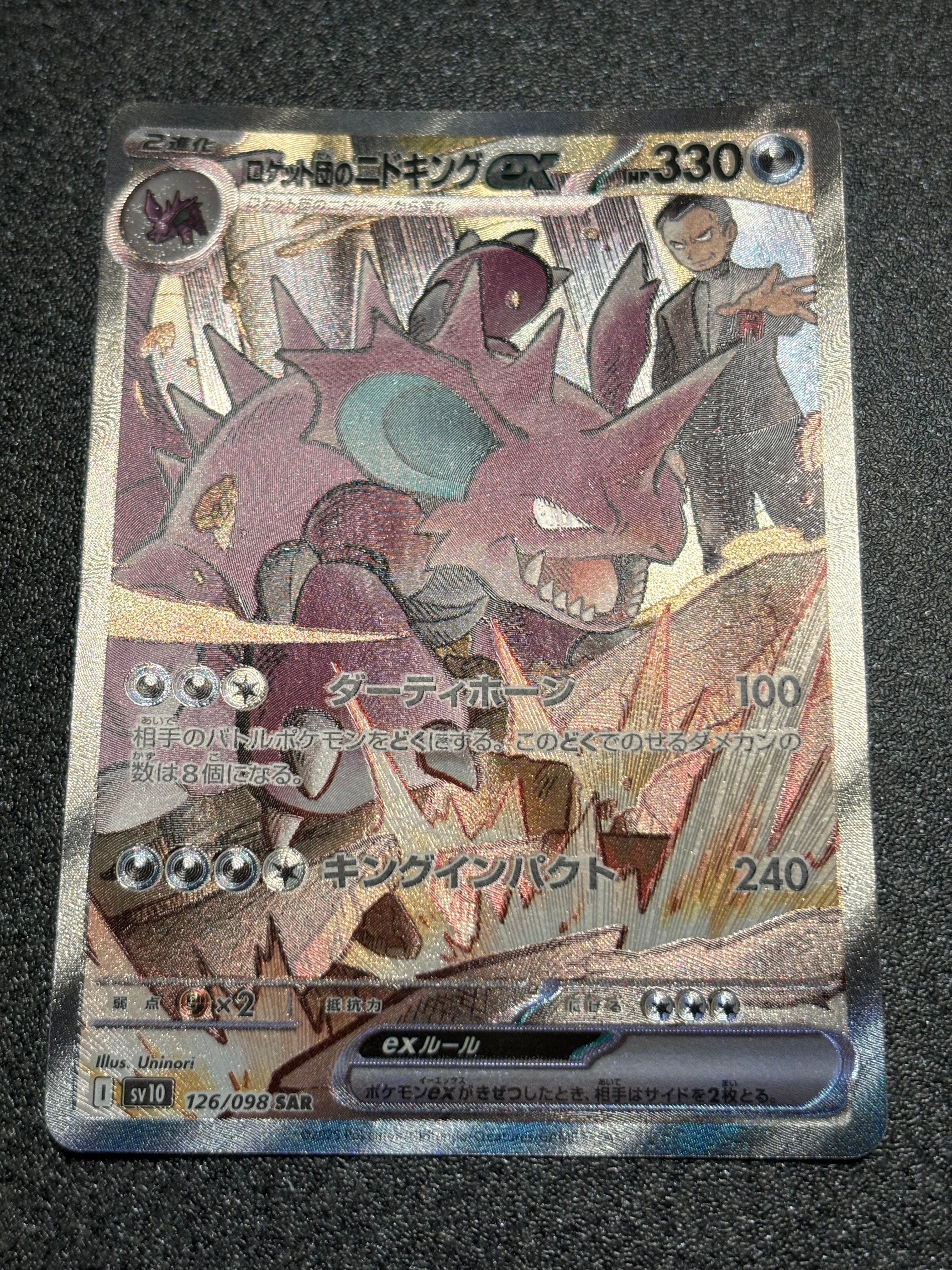ロケット団のニドキングex SAR [SV10 126/098](拡張パック「ロケット団