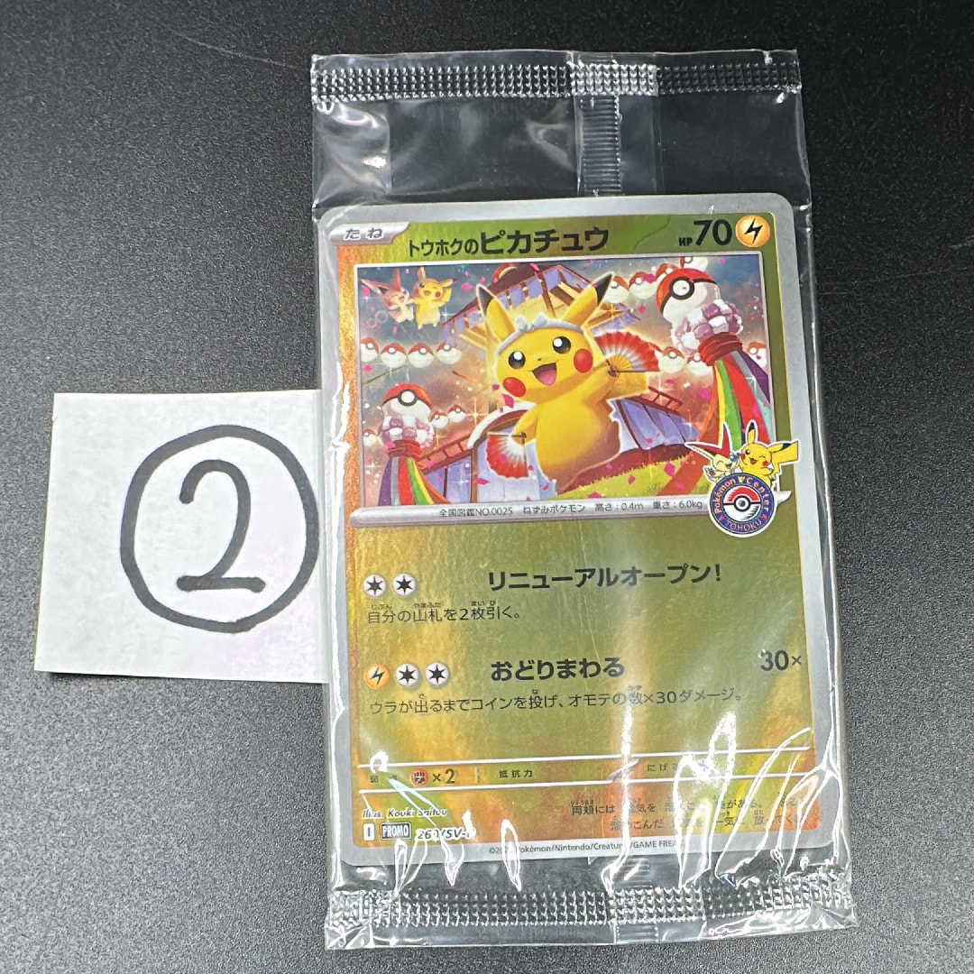 トウホクのピカチュウ P [SV-P 260](スペシャルBOX「ポケモンセンタートウホク」)