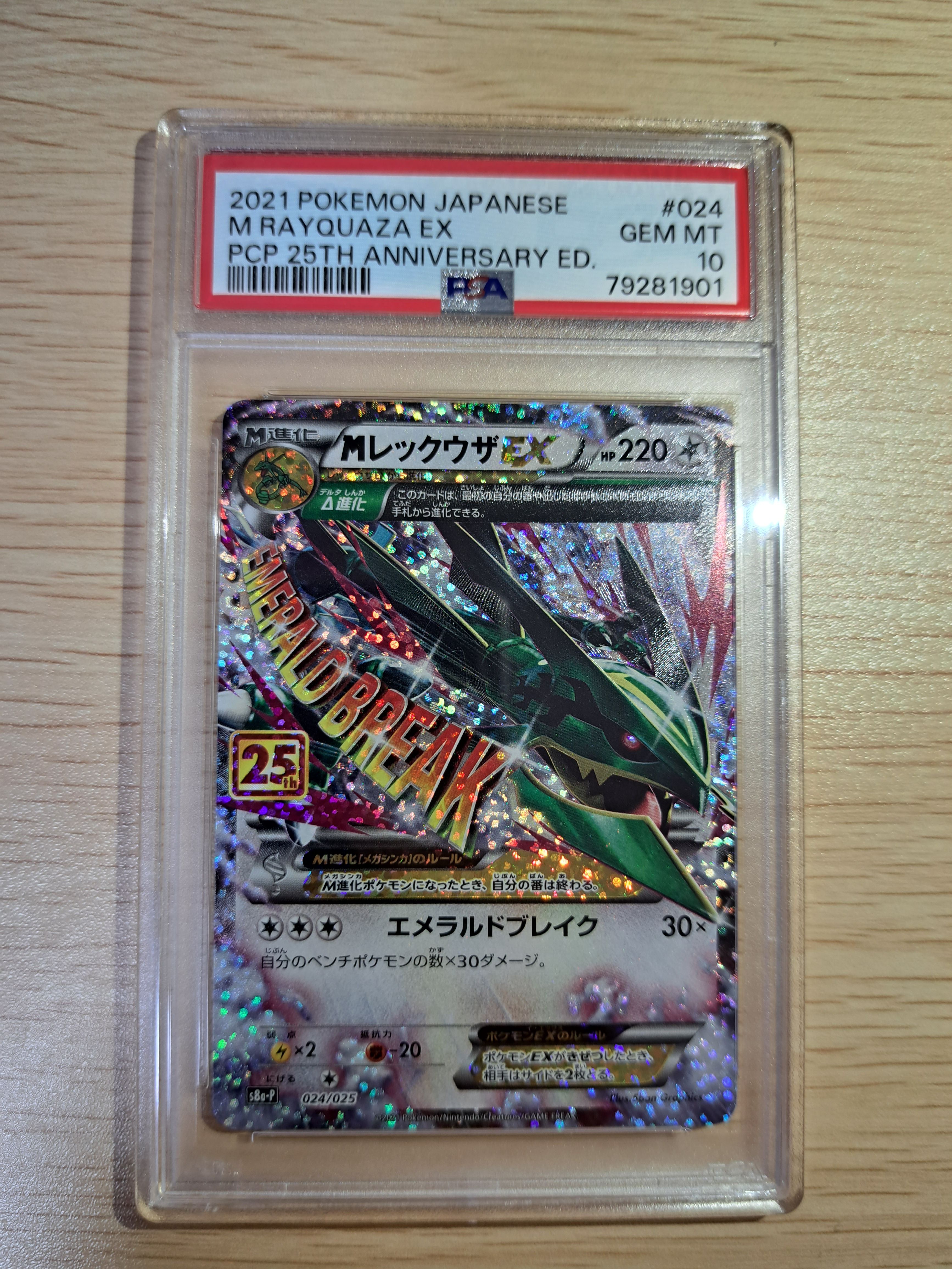 MレックウザEX: プロモ[S8a-P 024/025](プロモカードパック 25th ANNIVERSARY edition)