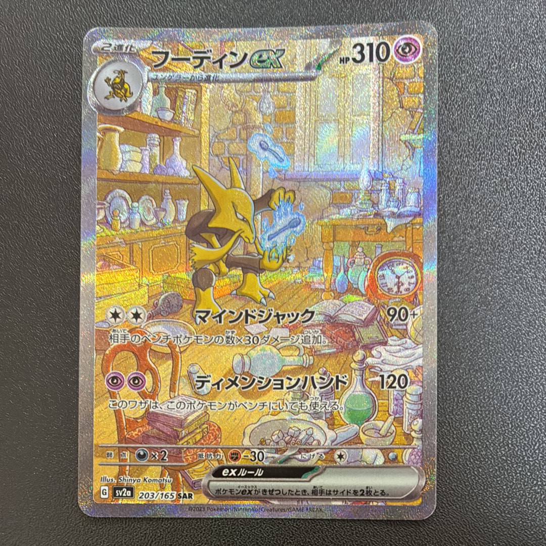 フーディンex SAR[SV2a 203/165](強化拡張パック「ポケモンカード151」)