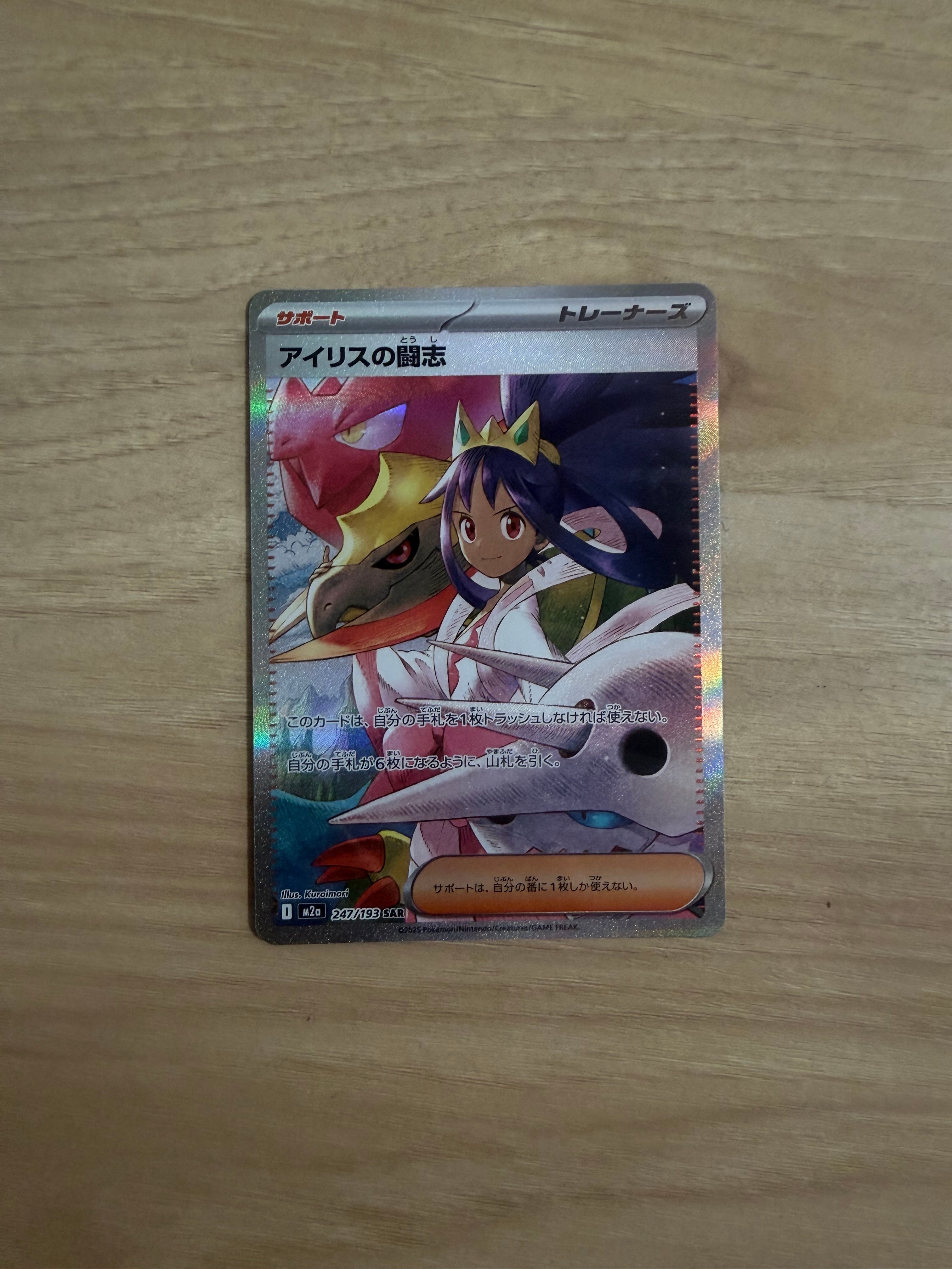 アイリスの闘志 SAR [M2a 247/193](ハイクラスパック「MEGAドリームex」)