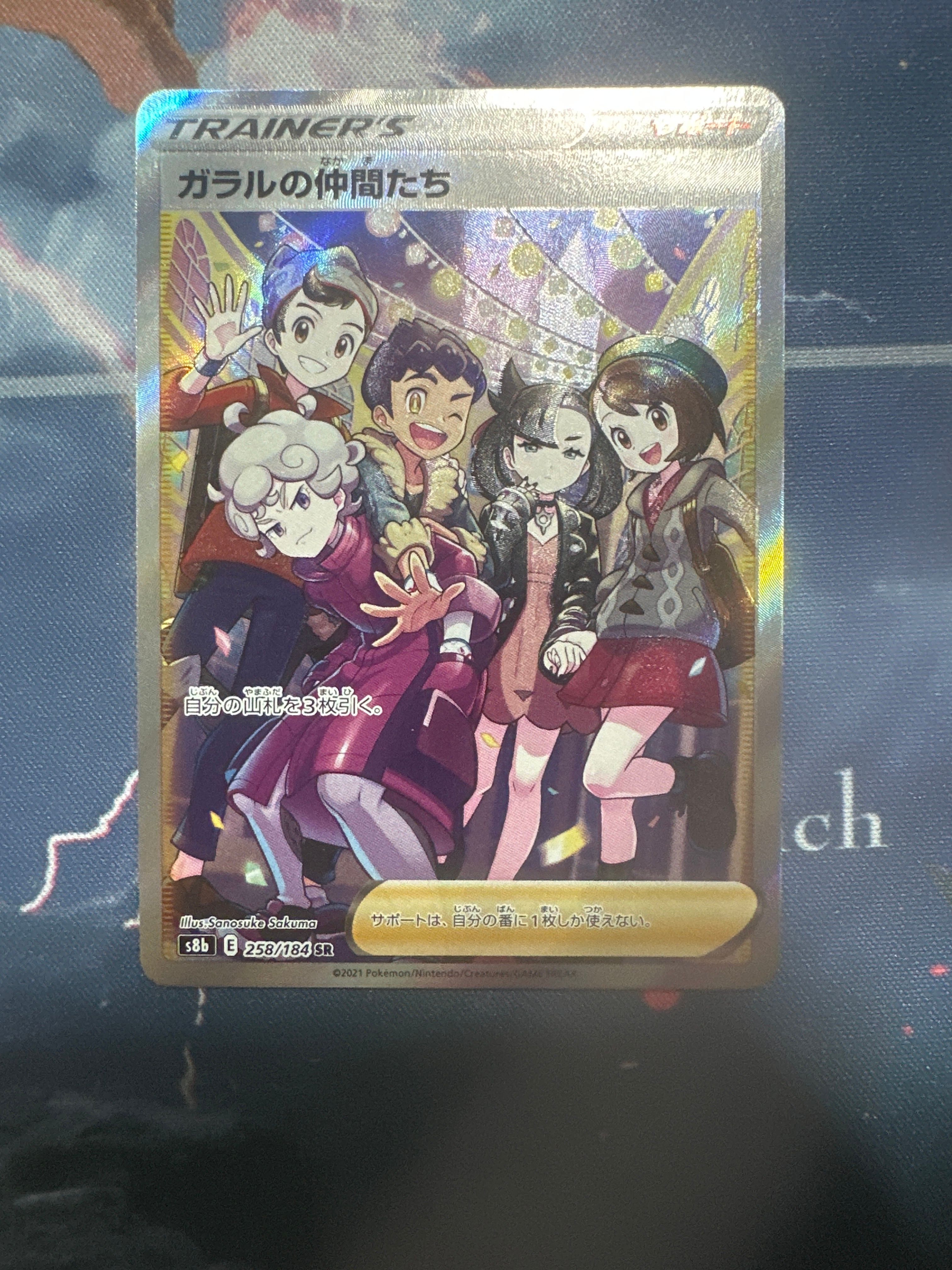 ガラルの仲間たち SR[S8b 258/184](ハイクラスパック「VMAXクライマックス」)