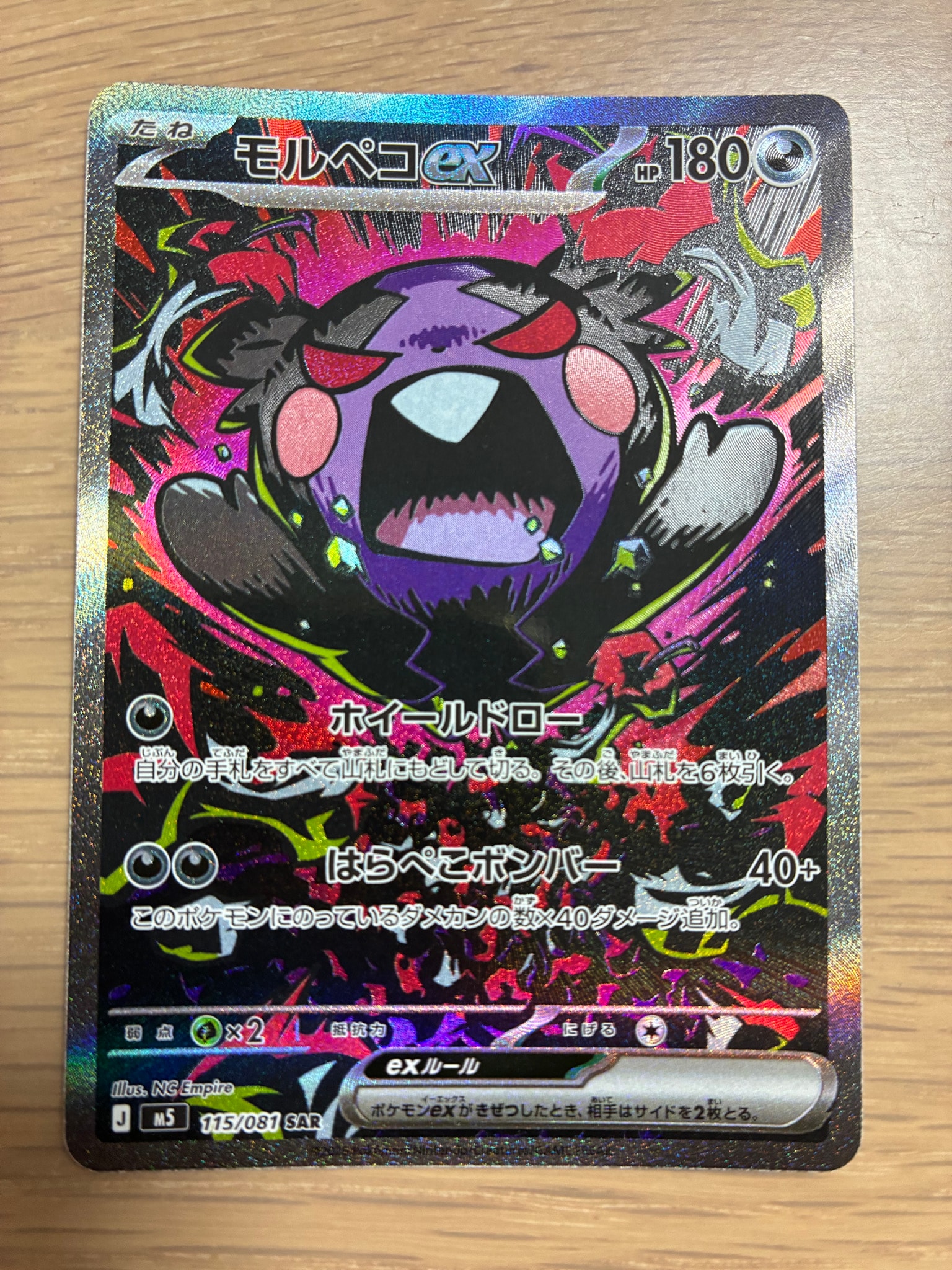 モルペコex SAR [M5 115/081](拡張パック「アビスアイ」)通販・買取