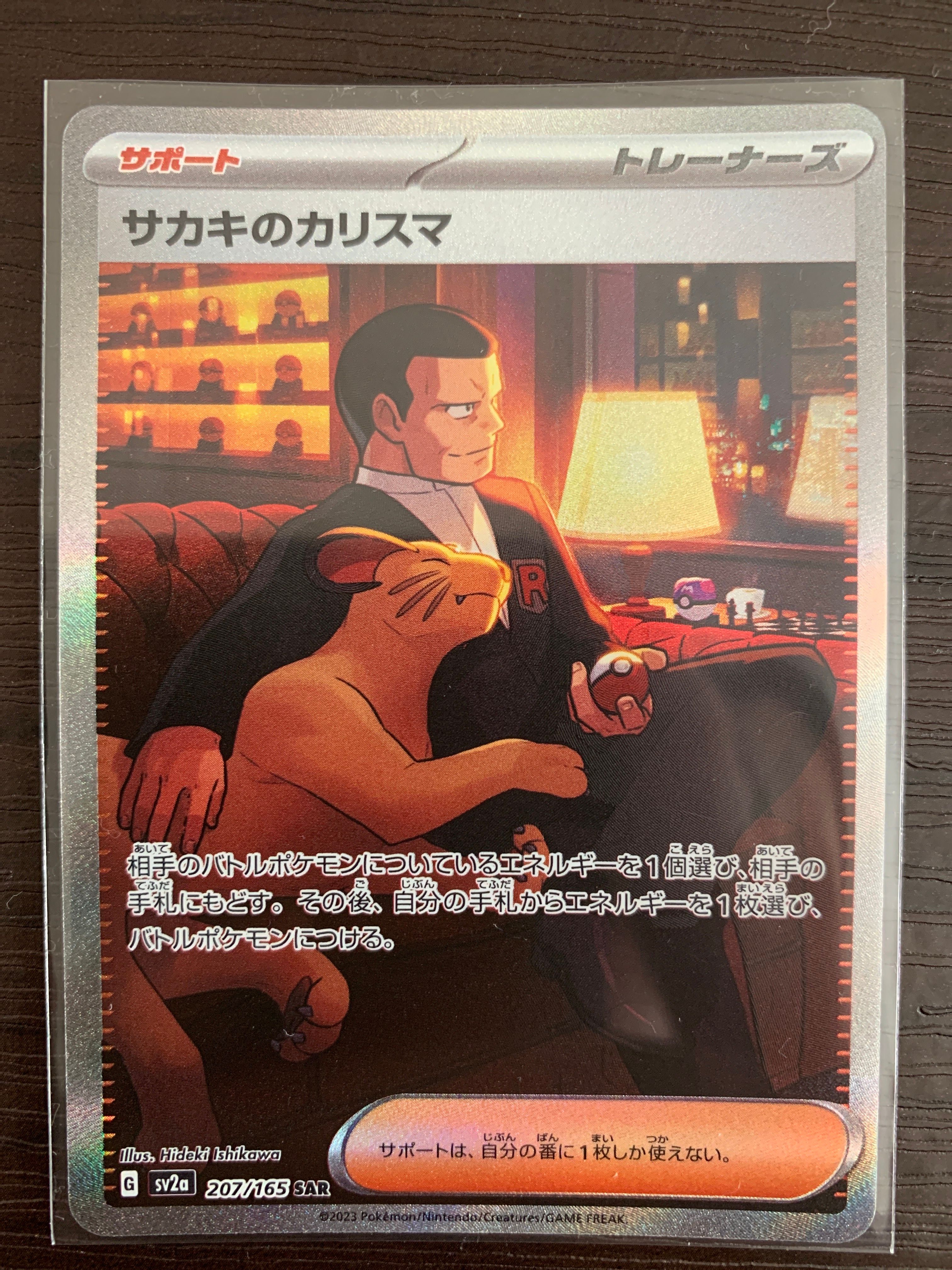 サカキのカリスマ SAR[SV2a 207/165](強化拡張パック「ポケモンカード151」)