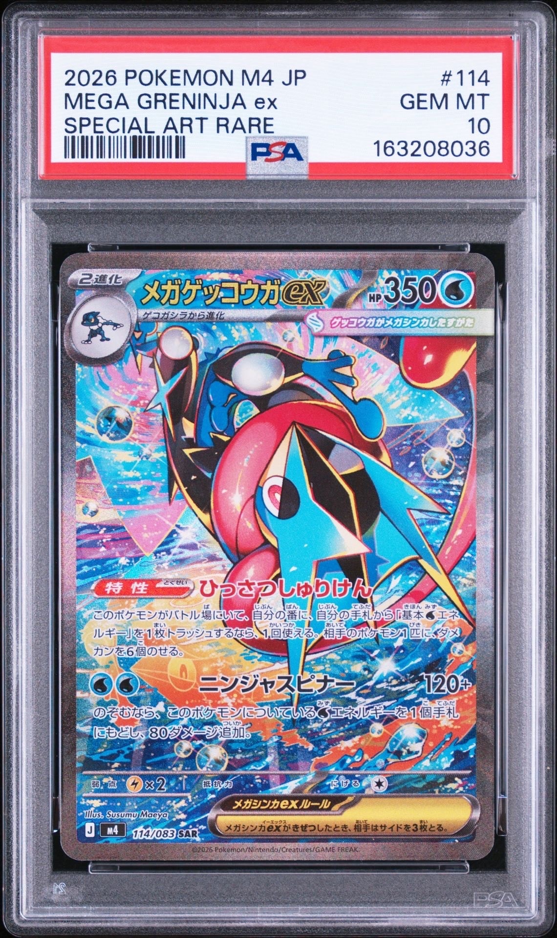 メガゲッコウガex SAR [M4 114/083](拡張パック「ニンジャスピナー」)