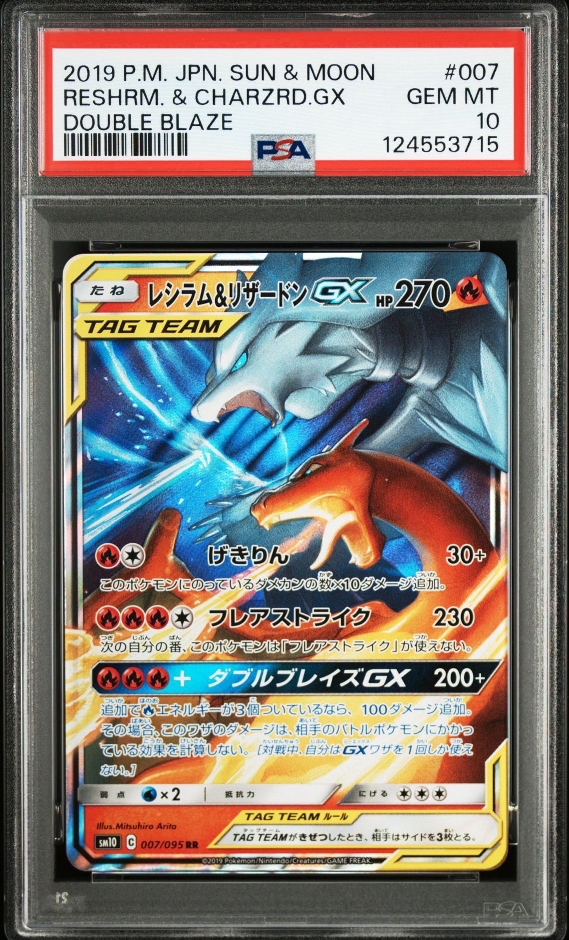 レシラム&リザードンGX RR [SM10 007/095](拡張パック「ダブルブレイズ」)