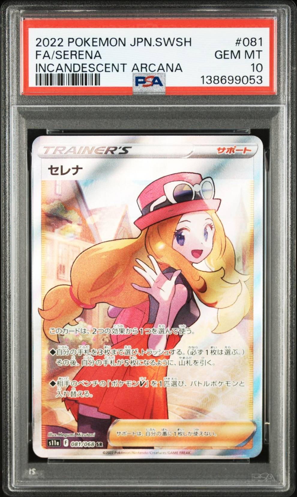 セレナ SR [s11a 081/068](強化拡張パック『白熱のアルカナ』)