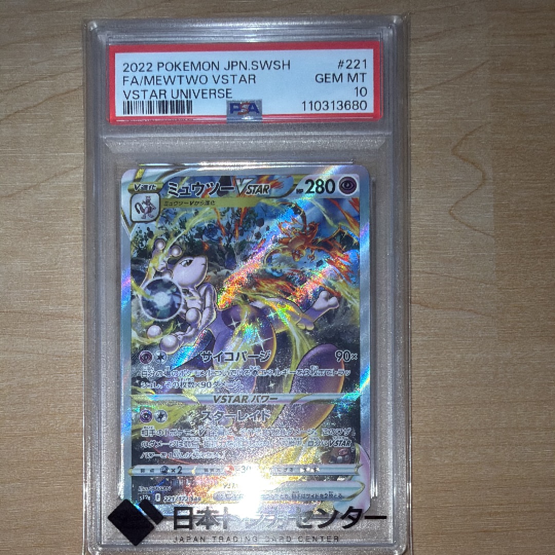 ミュウツーVSTAR SAR[s12a 221/172](ハイクラスパック「VSTARユニバース」)