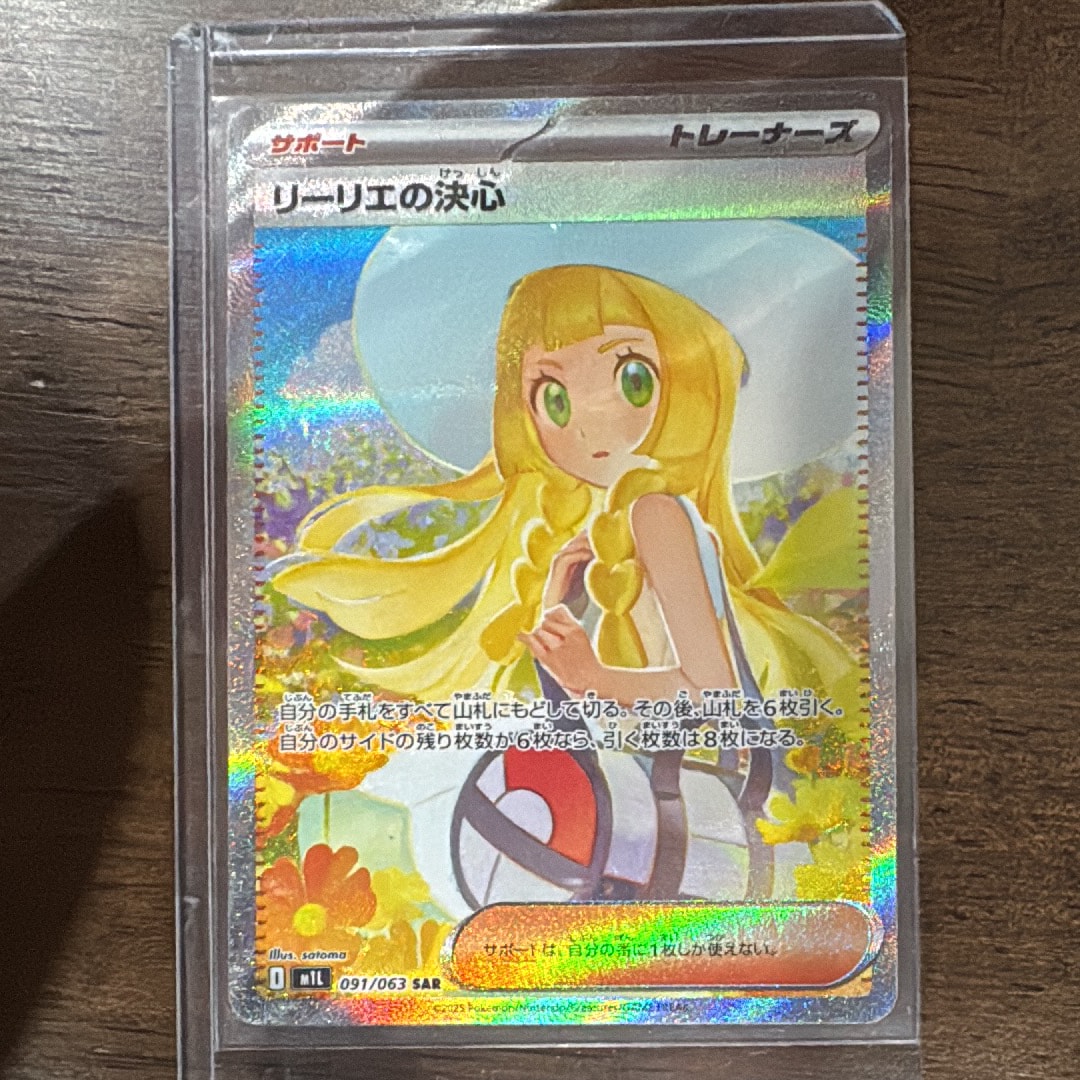 リーリエの決心 SAR [M1L 091/063](拡張パック「メガブレイブ」)