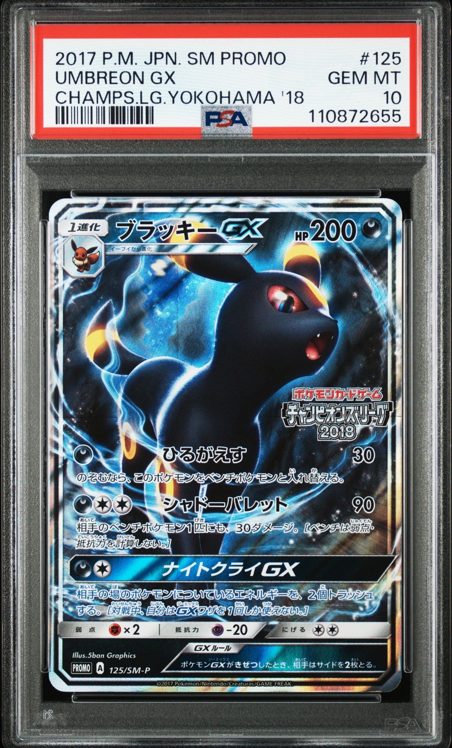 ブラッキーGX: プロモ[SM-P 125](プロモーションカード「SM-P」)