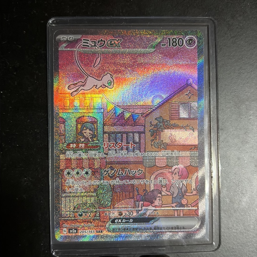 ミュウex SAR[SV2a 205/165](強化拡張パック「ポケモンカード151