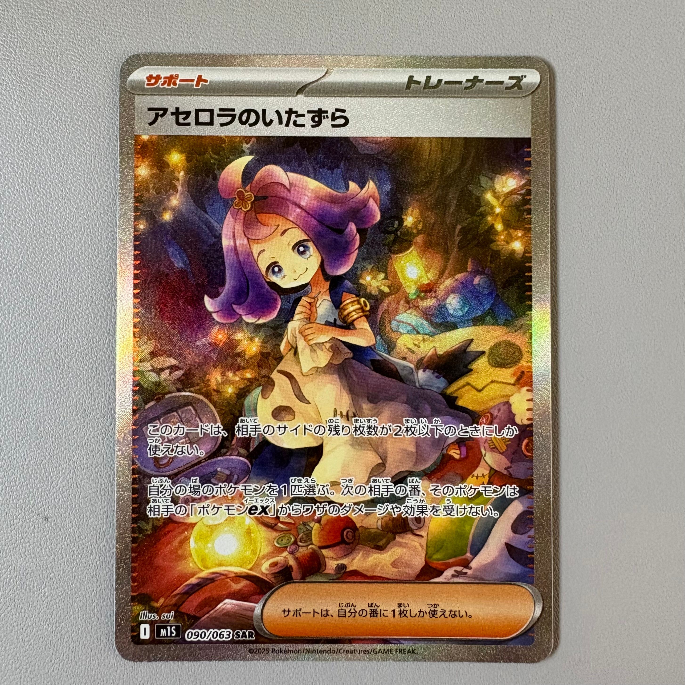 アセロラのいたずら SAR [M1S 090/063](拡張パック「メガシンフォニア」)