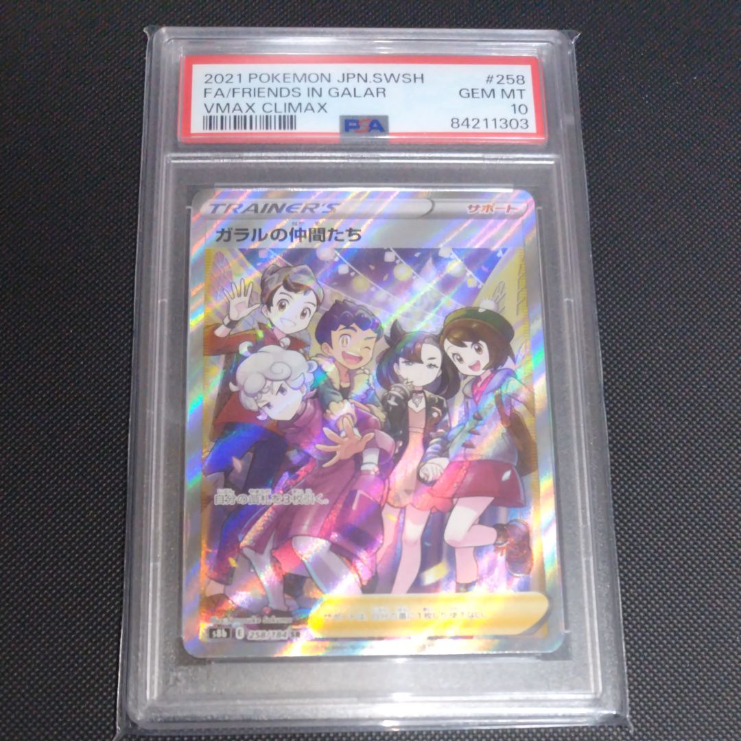 ガラルの仲間たち SR[S8b 258/184](ハイクラスパック「VMAXクライマックス」)