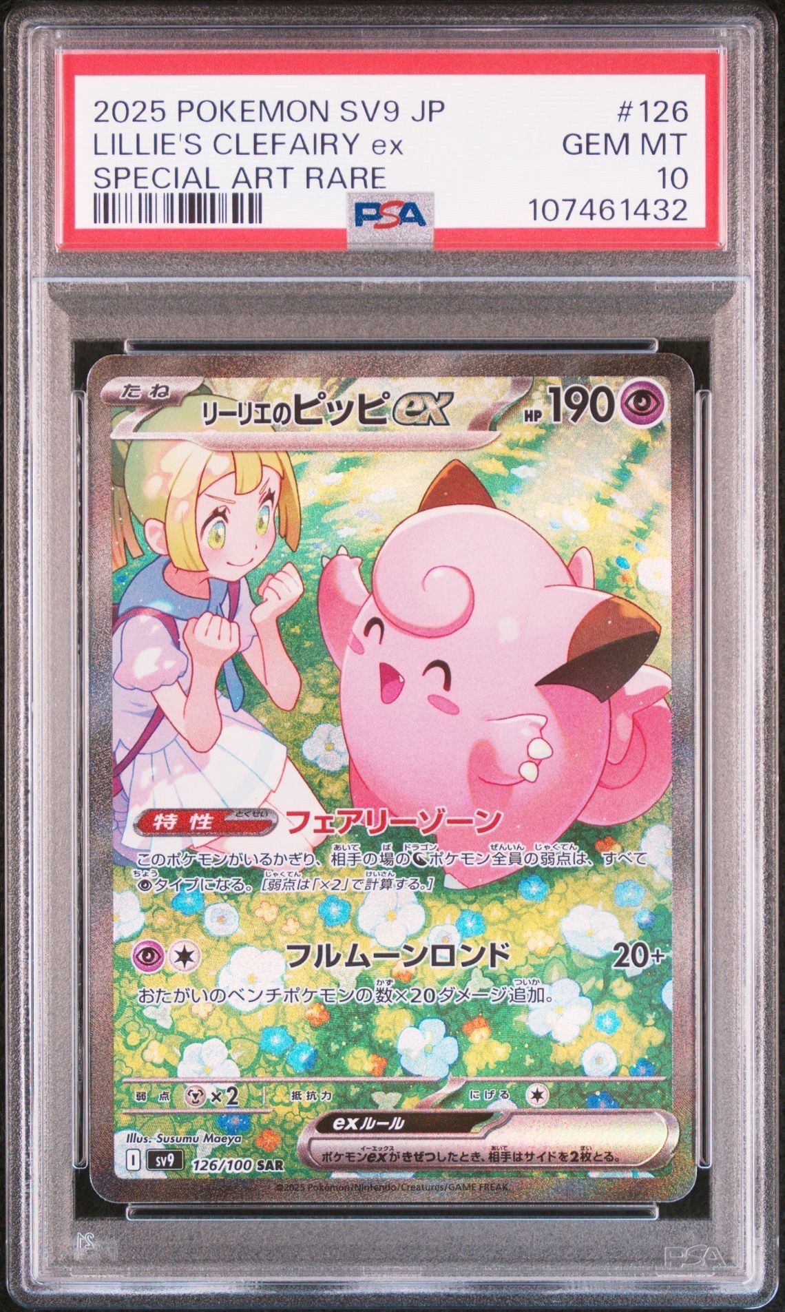 リーリエのピッピex SAR [SV9 126/100](拡張パック「バトルパートナーズ」)