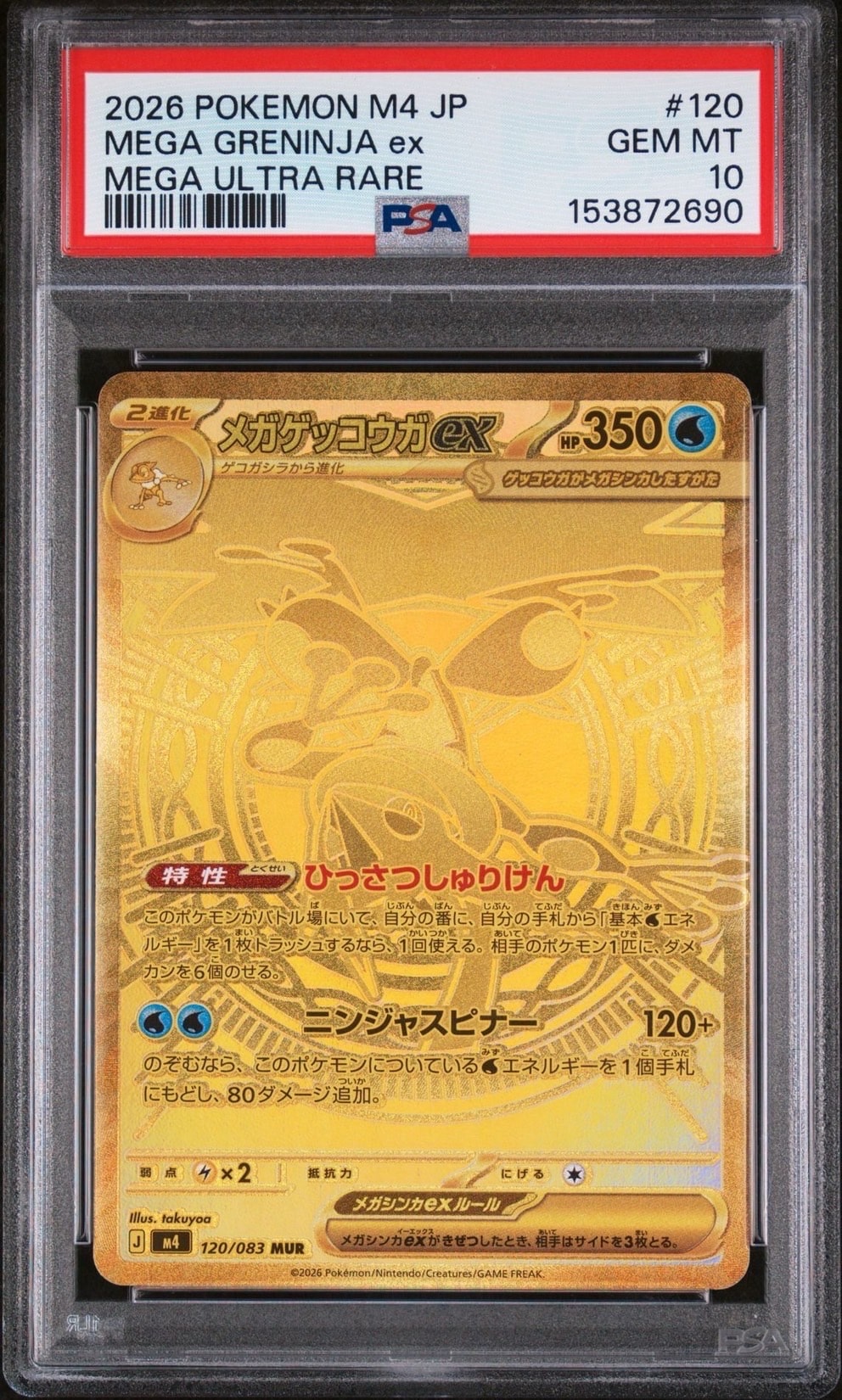 メガゲッコウガex MUR [M4 120/083](拡張パック「ニンジャスピナー」)