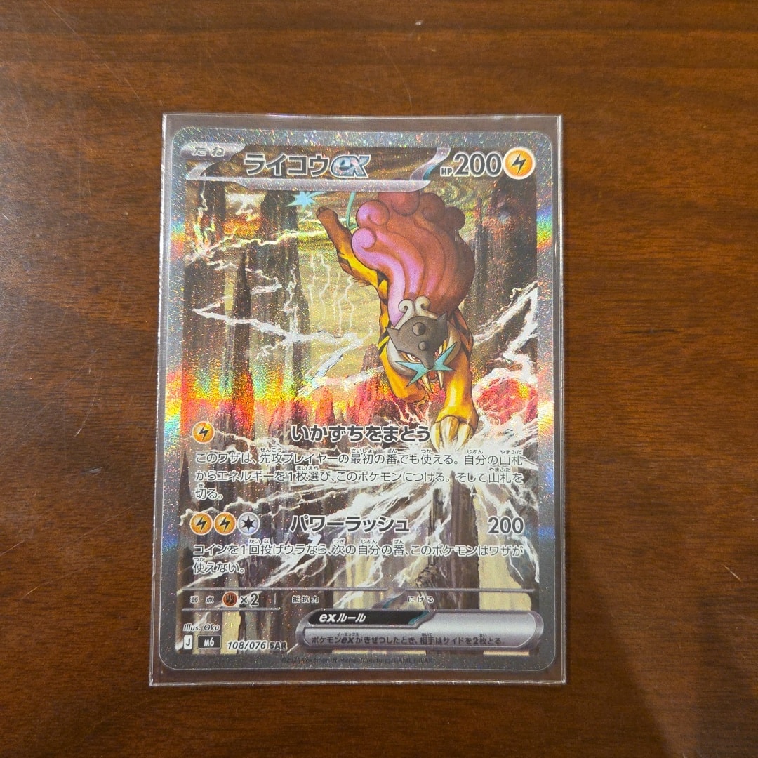 ライコウex SAR [M6 108/076](拡張パック「ストームエメラルダ」)