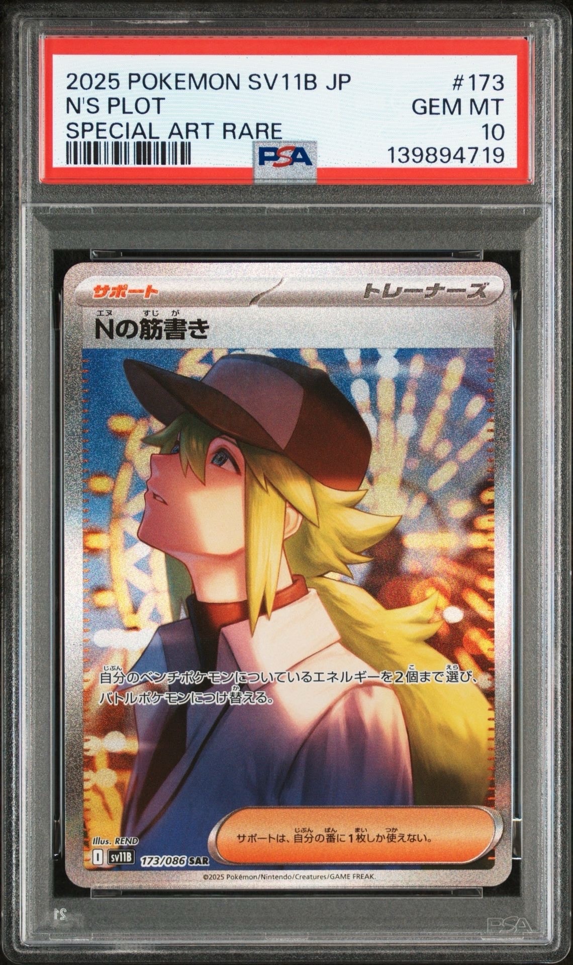 Nの筋書き SAR [SV11B 173/086](拡張パック「ブラックボルト」)