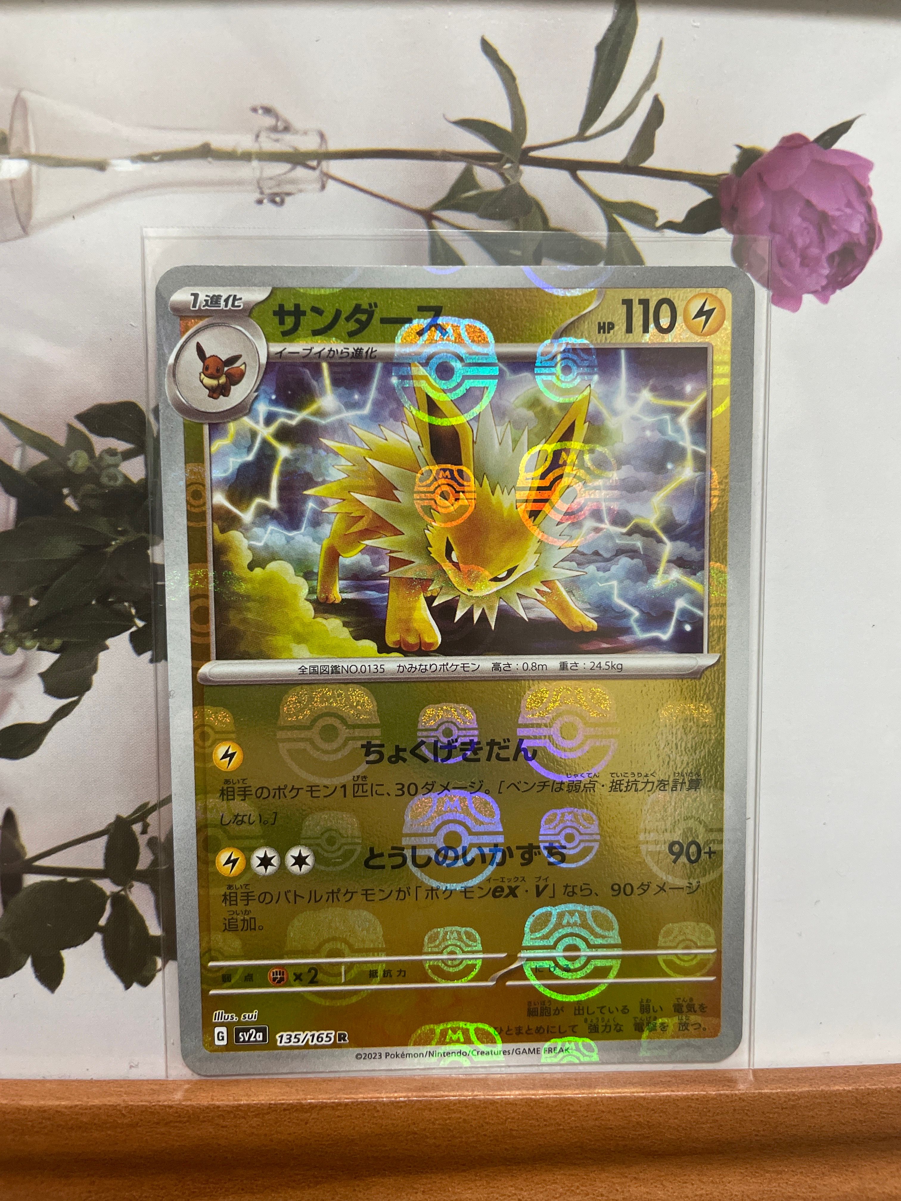 サンダース R: マスターボールミラー[SV2a 135/165](強化拡張パック「ポケモンカード151」)