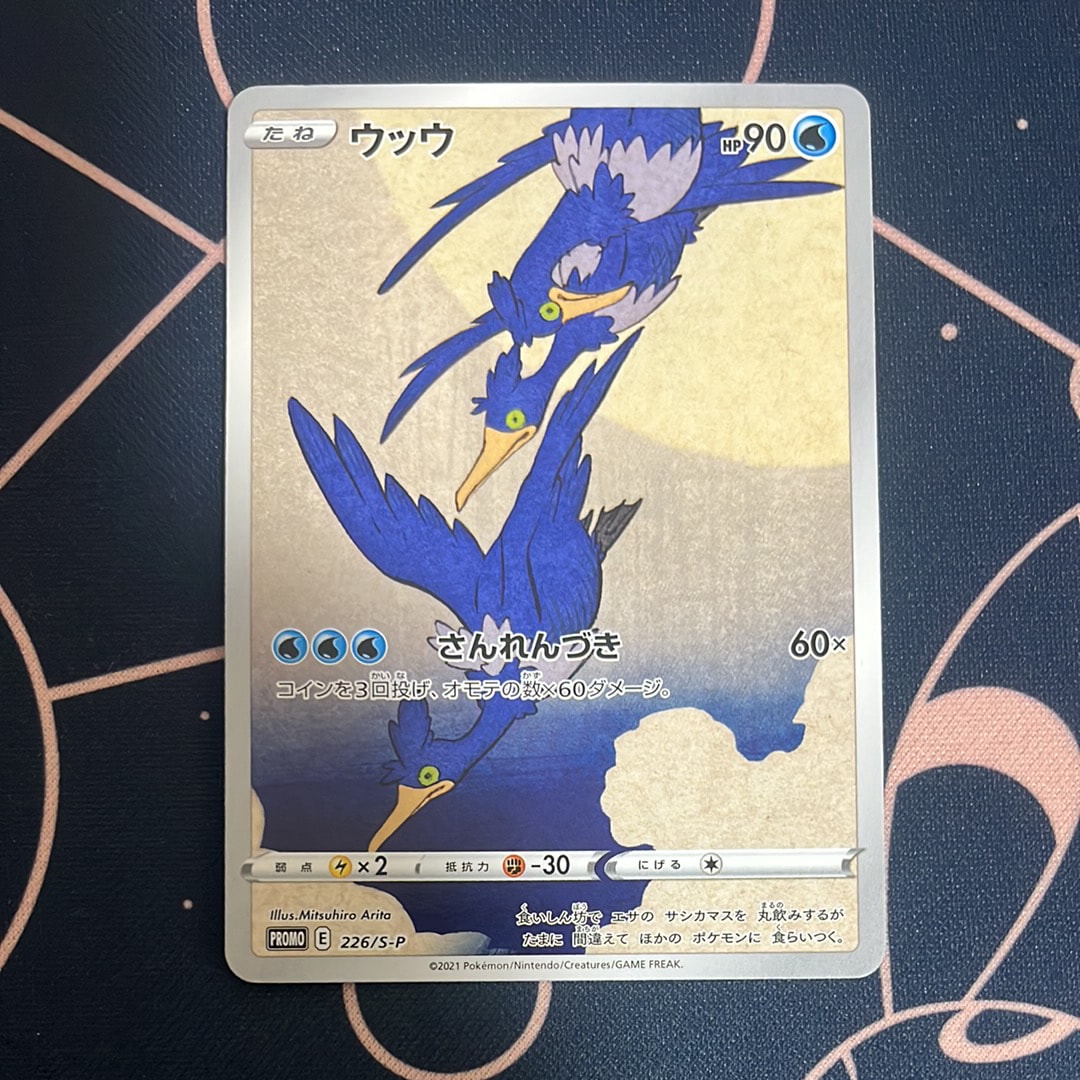 ウッウ: プロモ[S-P 226](ポケモン切手BOXプロモーションカード 見返り美人・月に雁「S-P」)