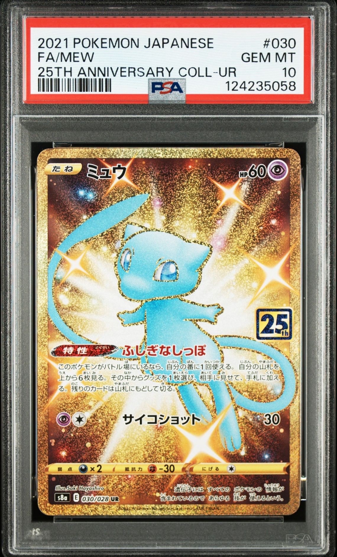ミュウ ふしぎなしっぽ UR[S8a 030/028](拡張パック「25th ANNIVERSARY COLLECTION」)