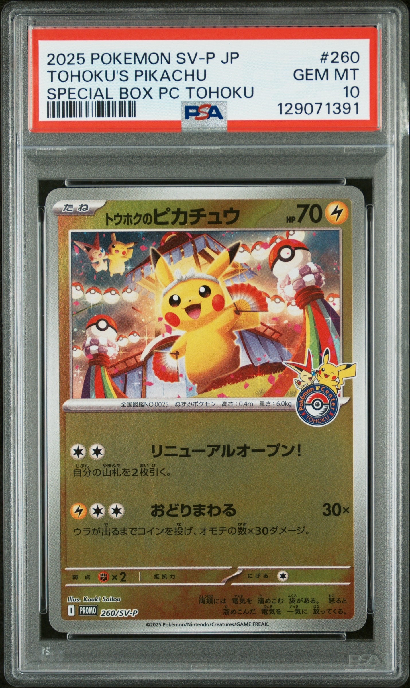 トウホクのピカチュウ P [SV-P 260](スペシャルBOX「ポケモンセンタートウホク」)