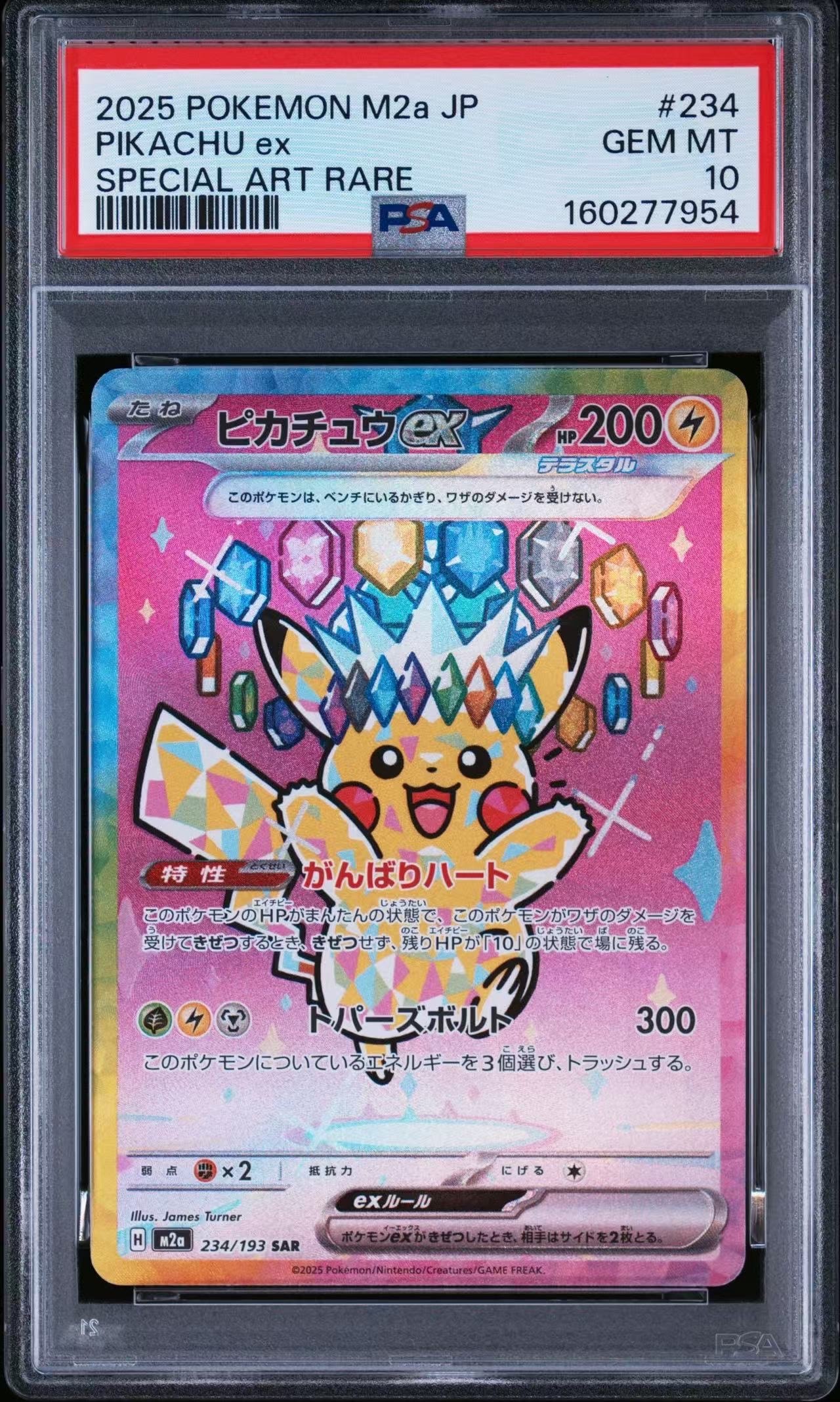 ピカチュウex SAR [M2a 234/193](ハイクラスパック「MEGAドリームex」)