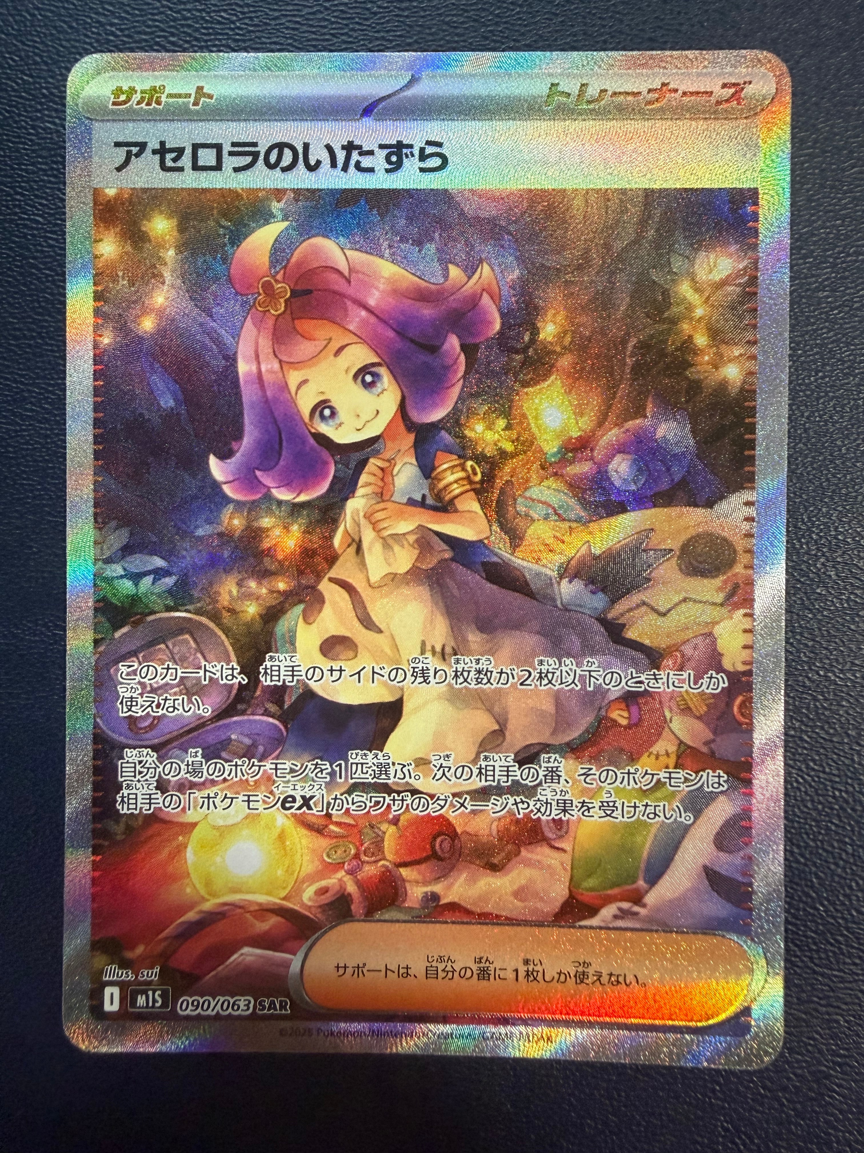アセロラのいたずら SAR [M1S 090/063](拡張パック「メガシンフォニア」)