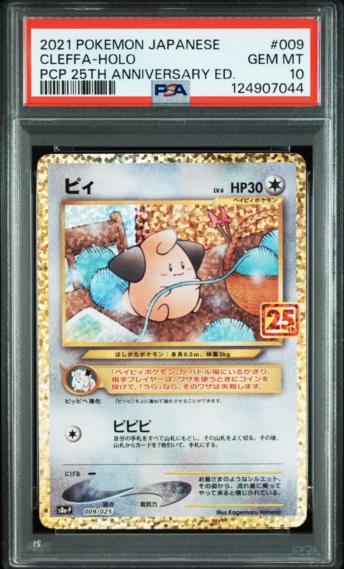 ピィ P [S8a-P 009/025](プロモカードパック 25th ANNIVERSARY edition)