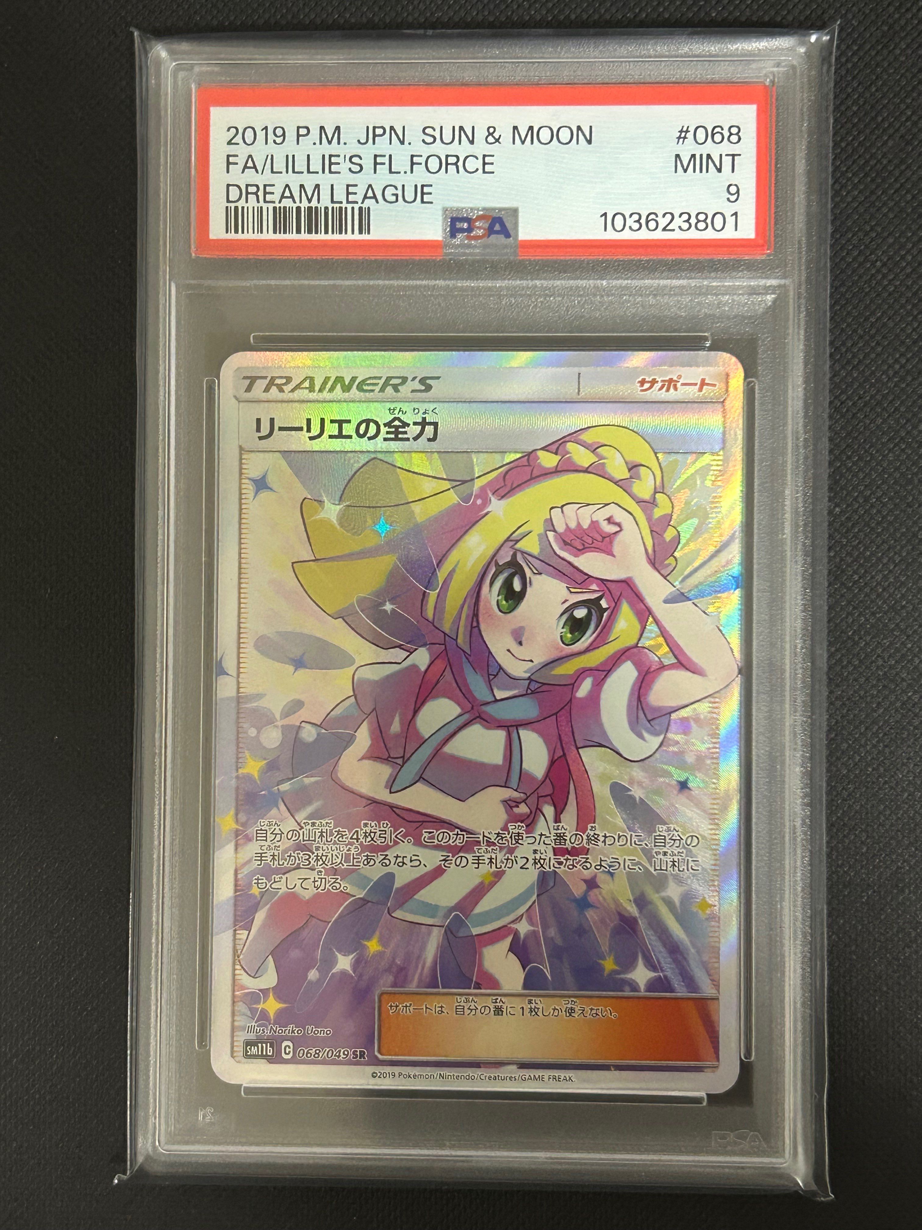 リーリエの全力 SR[SM11b 068/049](強化拡張パック「ドリームリーグ」)