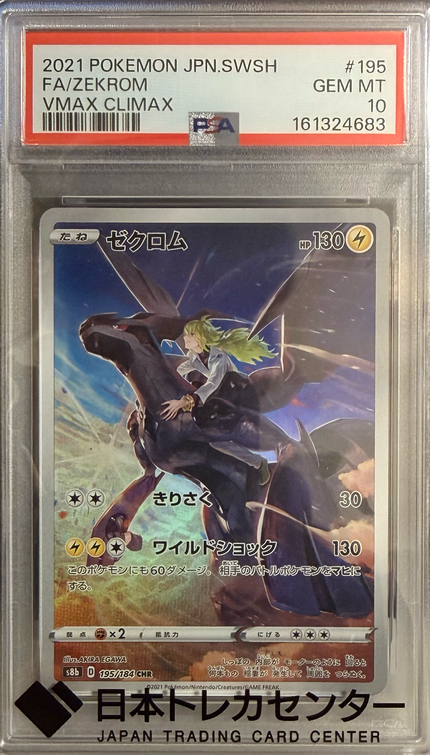 PSA10】ゼクロム (N) CHR[s8b 195/184](ハイクラスパック「VMAX