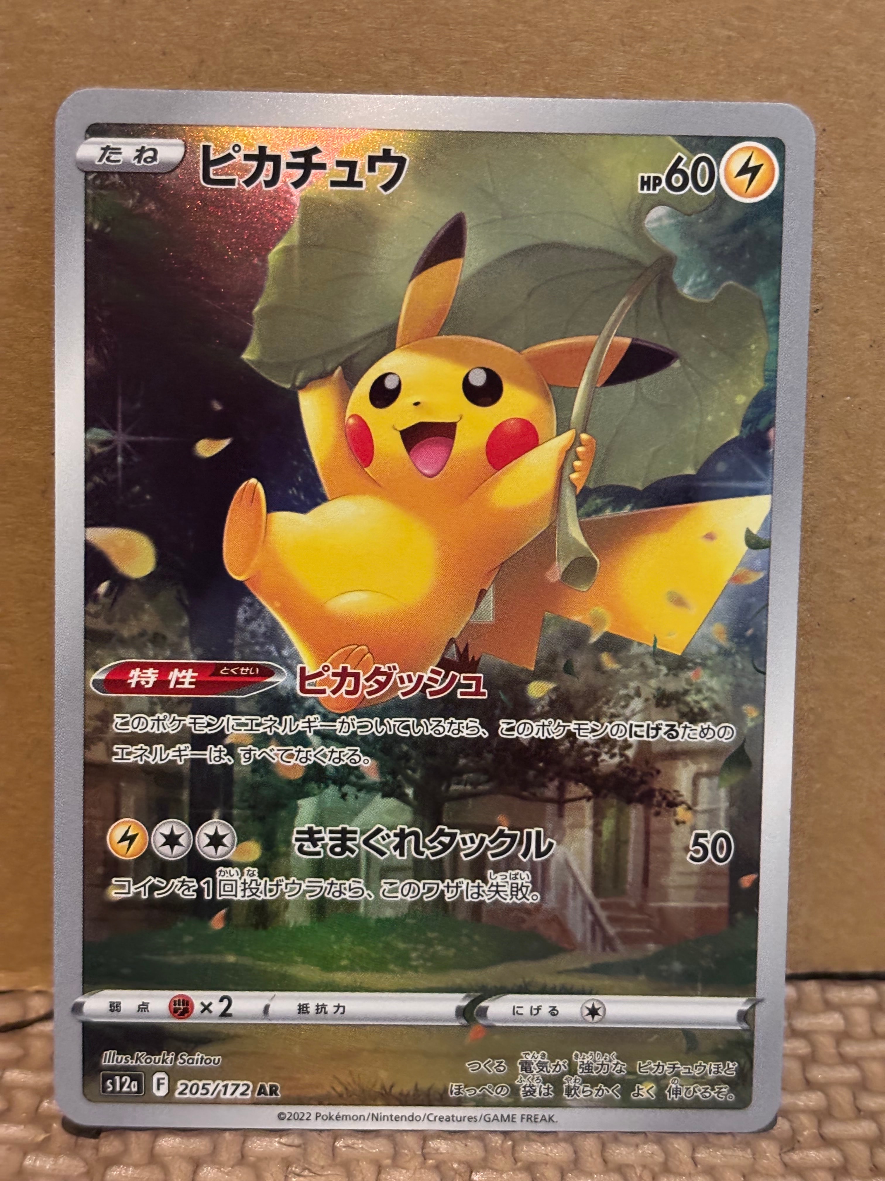 ピカチュウ AR[s12a 205/172](ハイクラスパック「VSTARユニバース」)