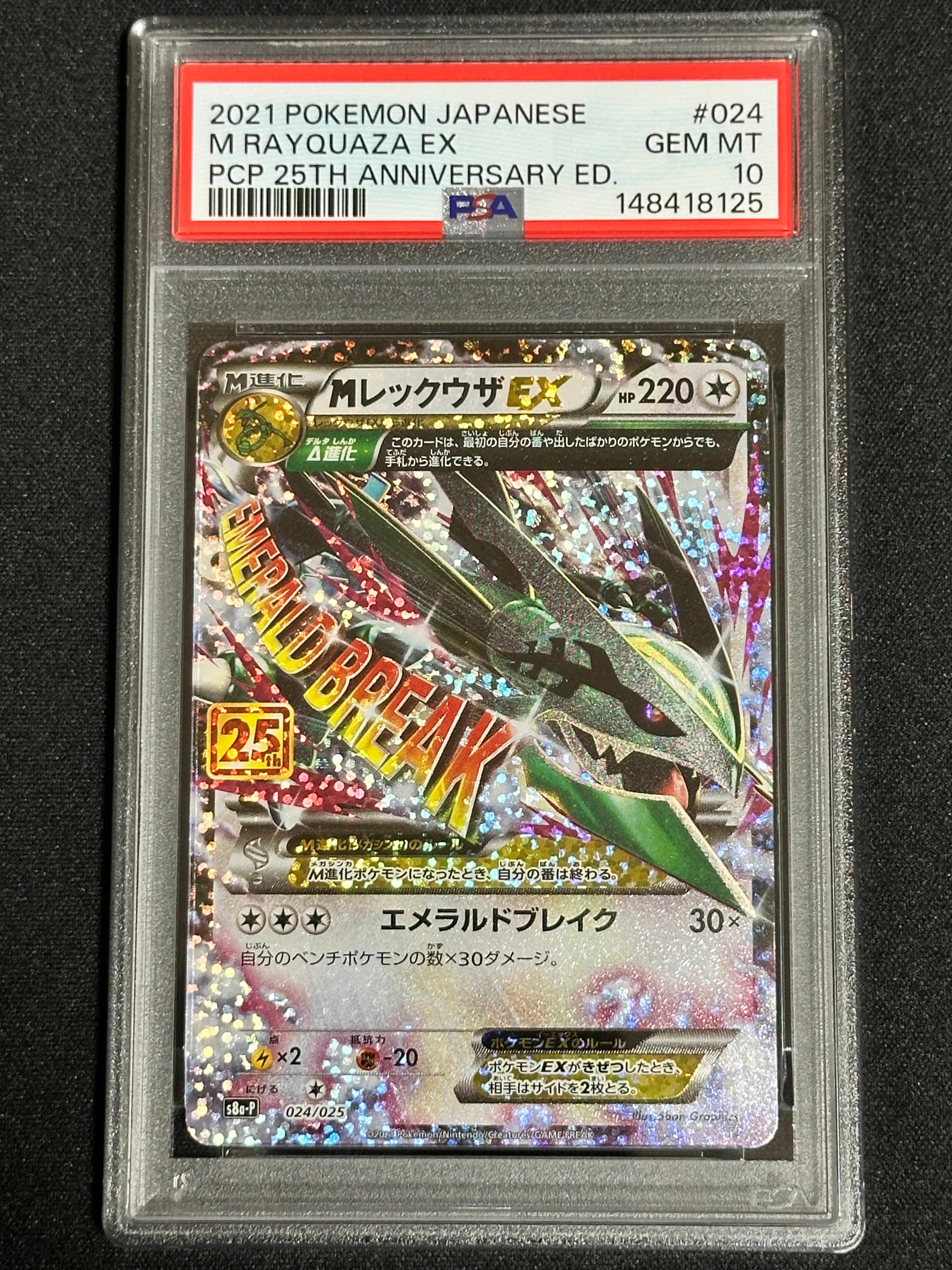 MレックウザEX: プロモ[S8a-P 024/025](プロモカードパック 25th