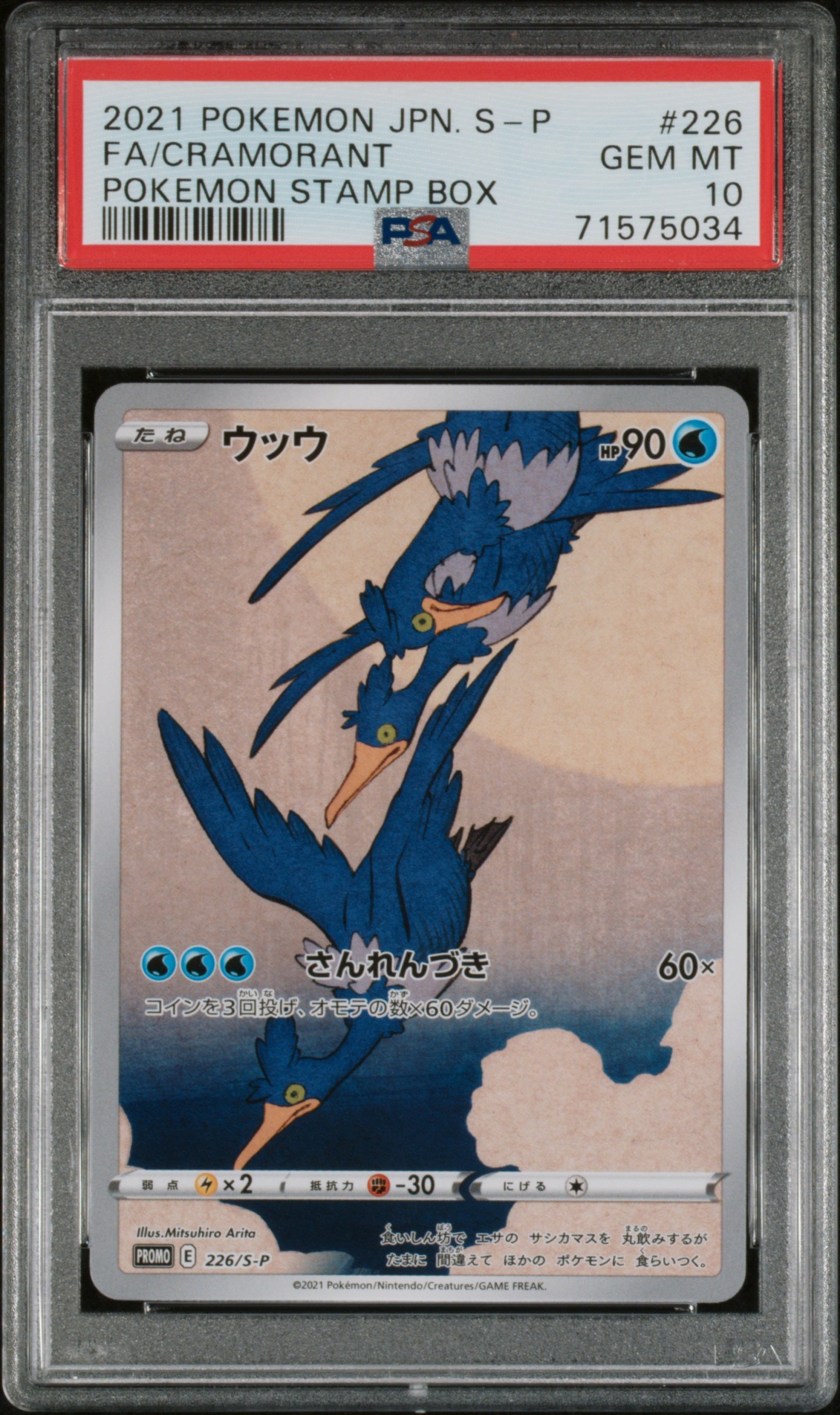 ウッウ: プロモ[S-P 226](ポケモン切手BOXプロモーションカード 見返り美人・月に雁「S-P」)