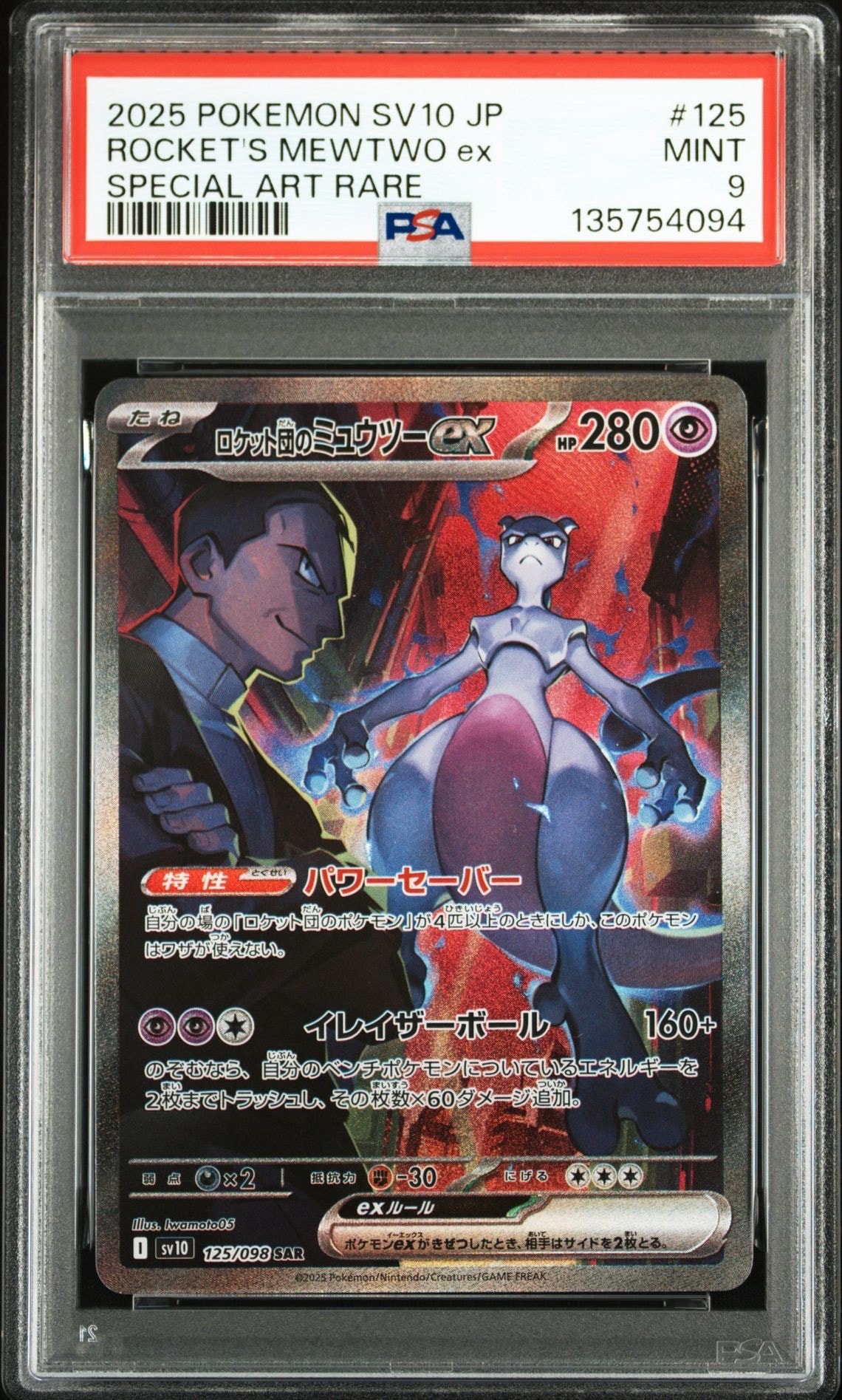 ロケット団のミュウツーex SAR [SV10 125/098](拡張パック「ロケット団の栄光」)
