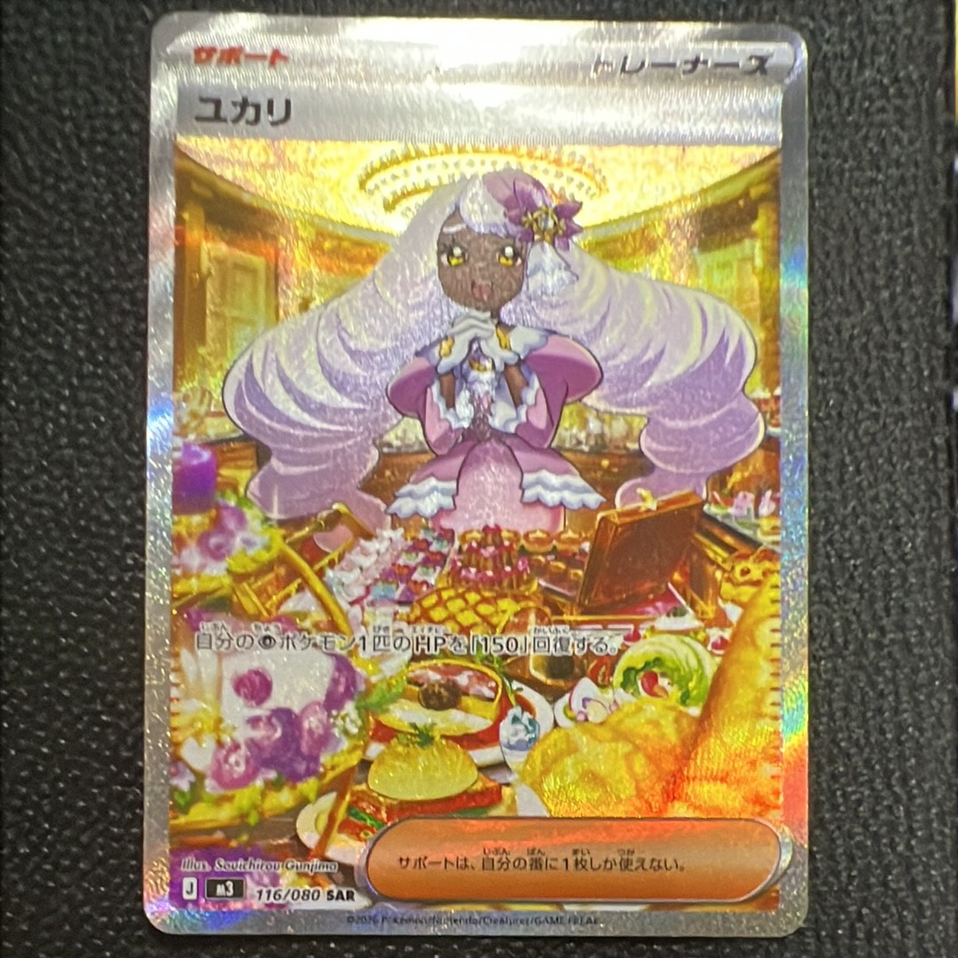 ユカリ SAR [M3 116/080](拡張パック「ムニキスゼロ」)の新品/中古