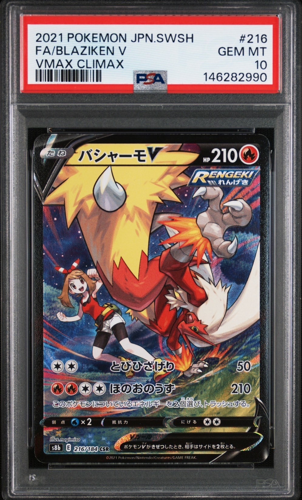 バシャーモV CSR[S8b 216/184](ハイクラスパック「VMAXクライマックス」)